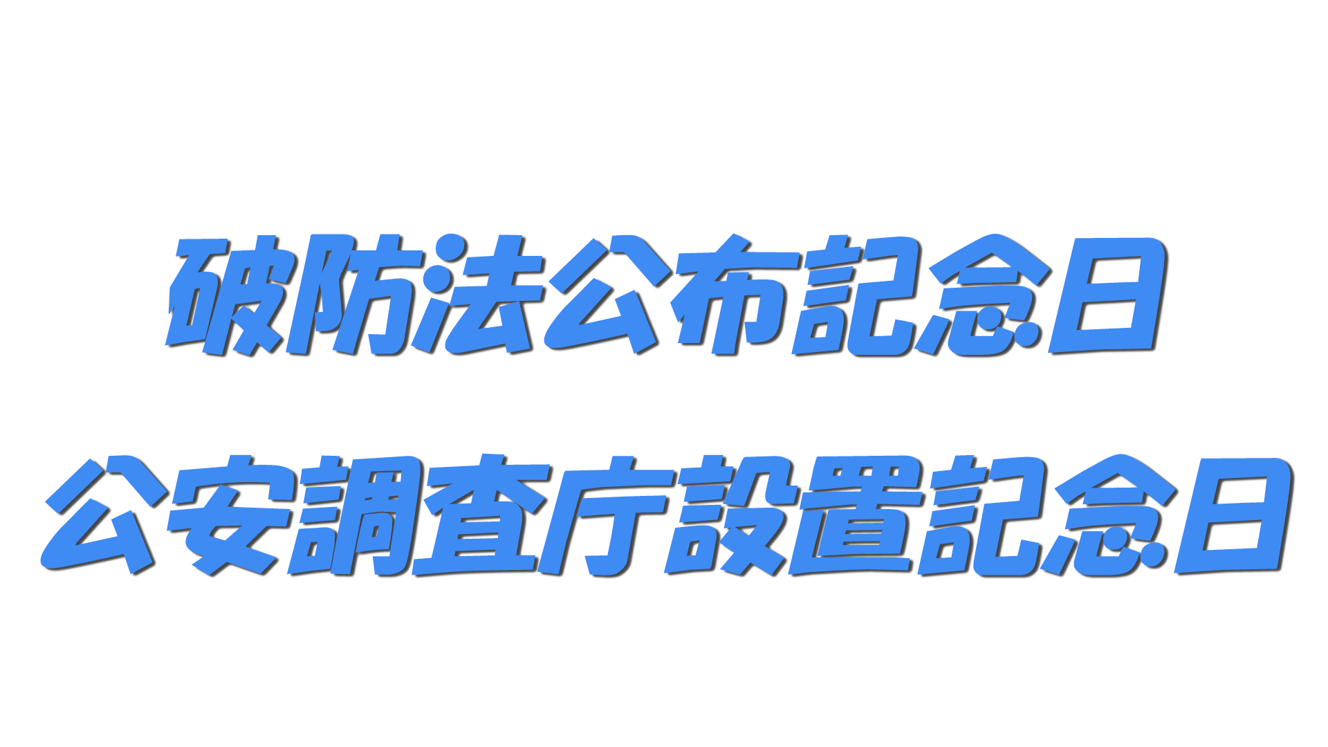 破防法公布記念日・公安調査庁設置記念日の文字