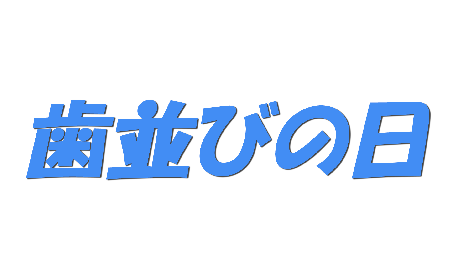 歯並びの日の文字