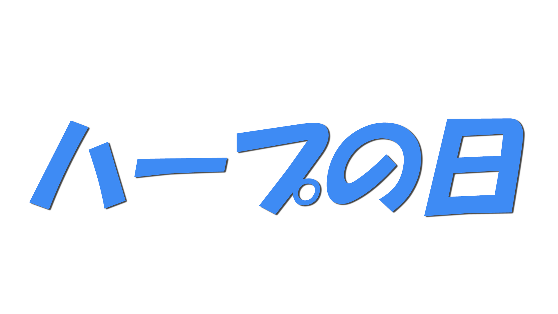 ハープの日の文字