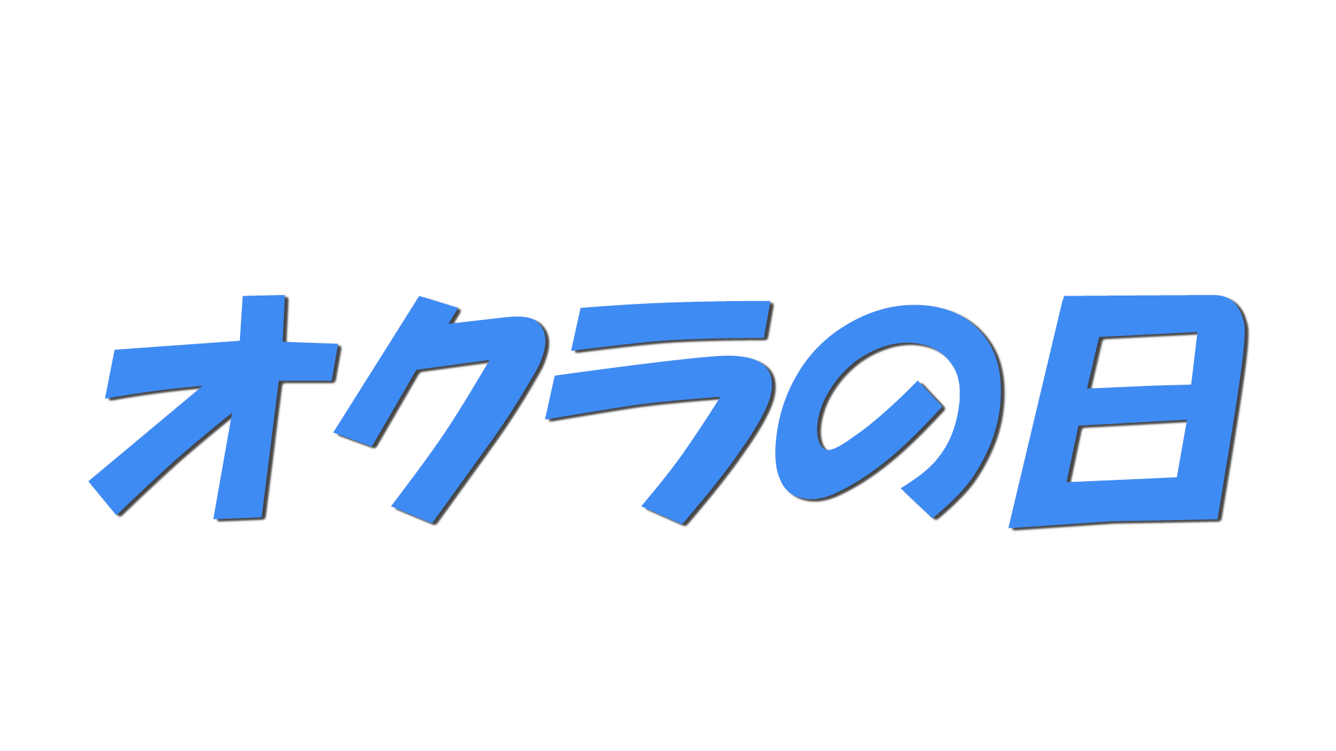 オクラの日の文字