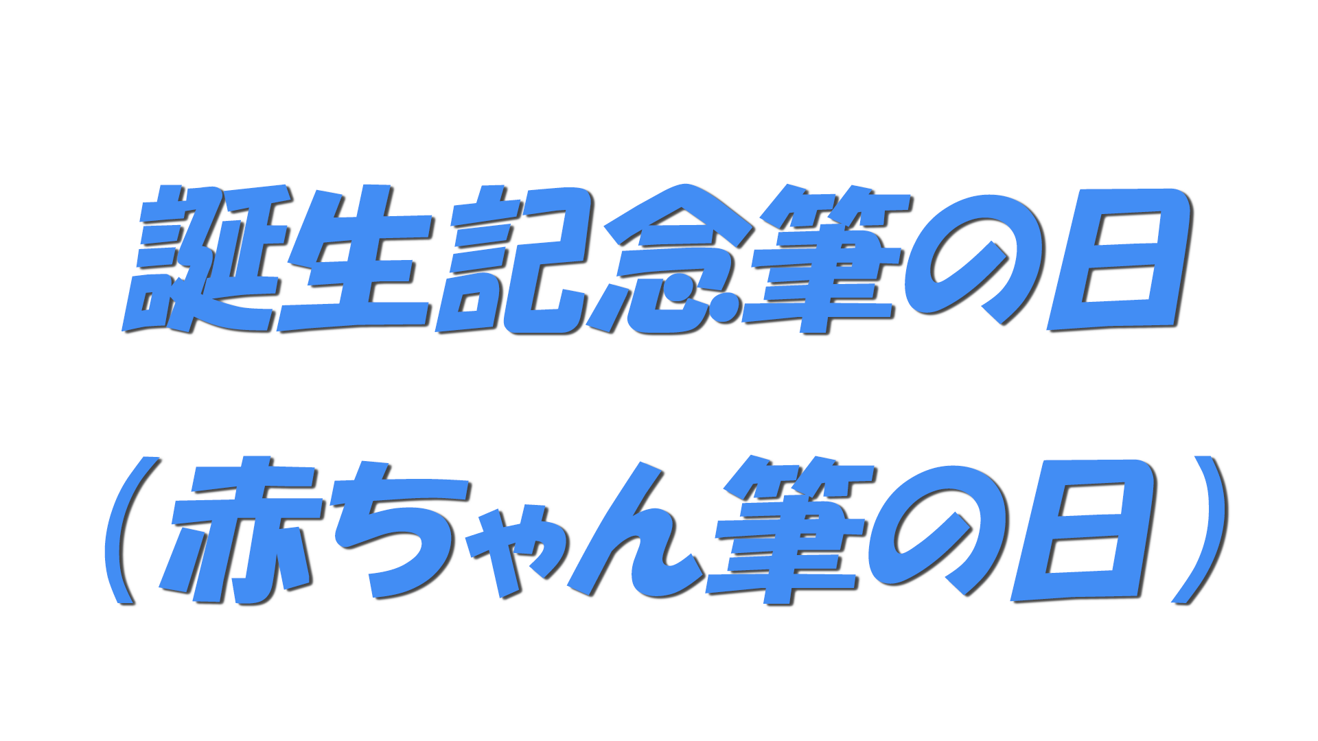 誕生記念筆の日（赤ちゃん筆の日）の文字