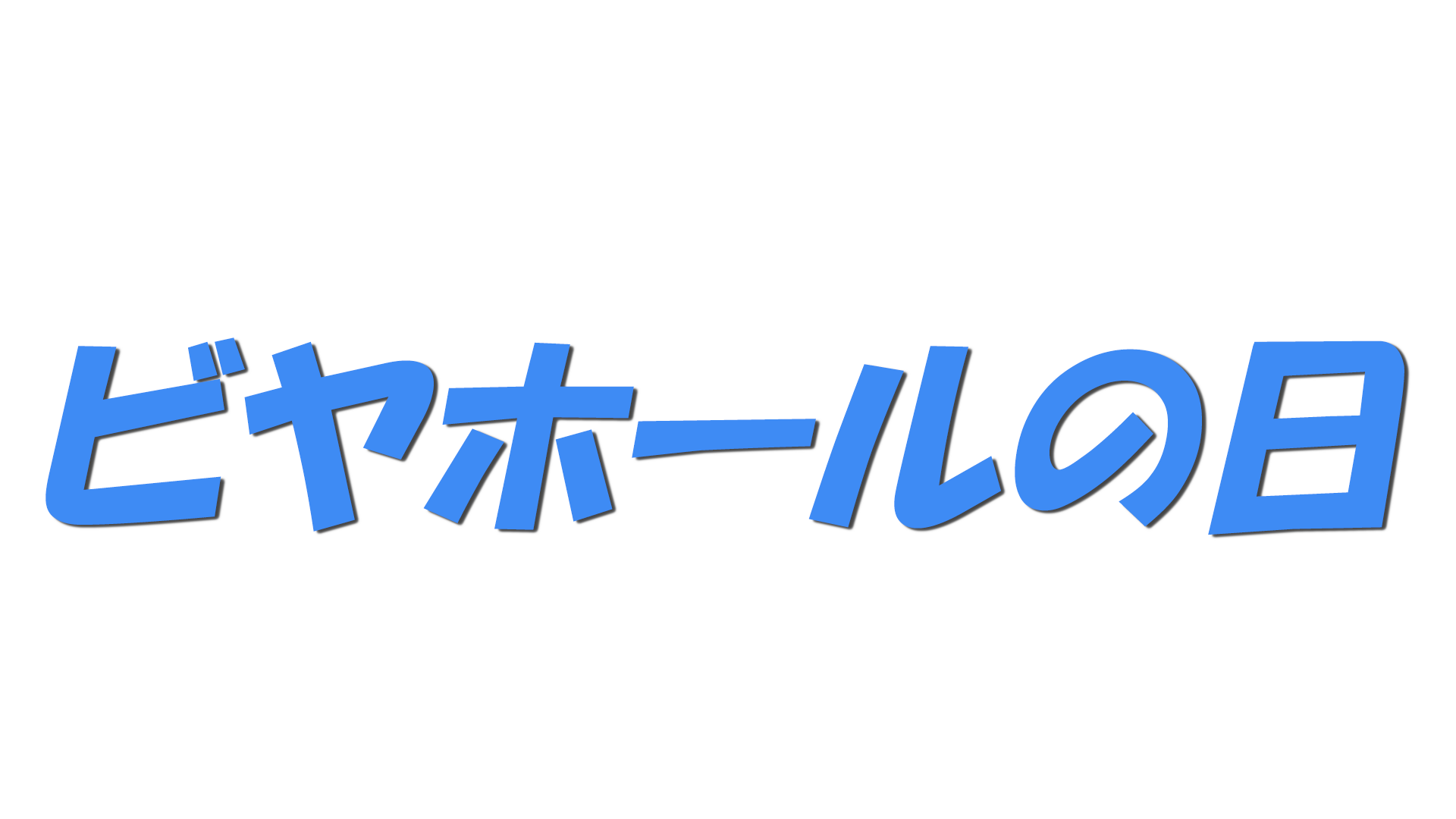 ビヤホールの日の文字