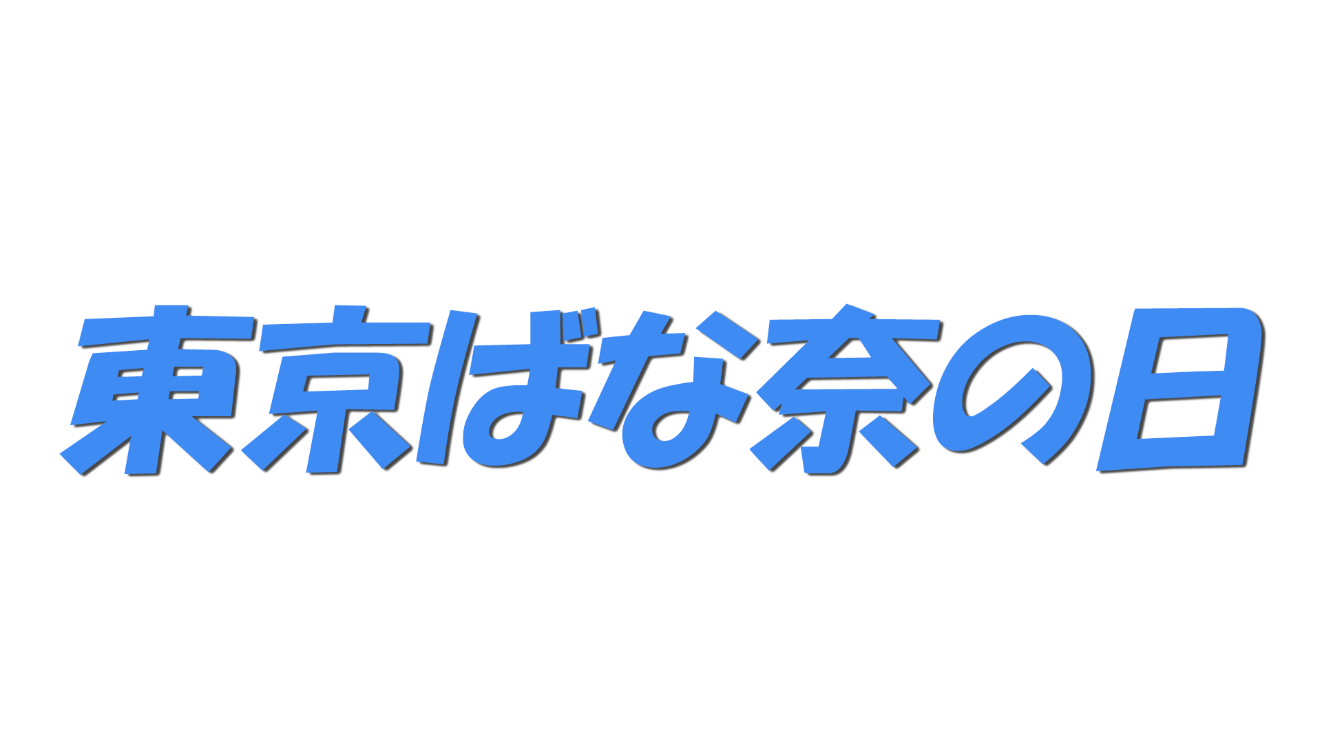 東京ばな奈の日の文字