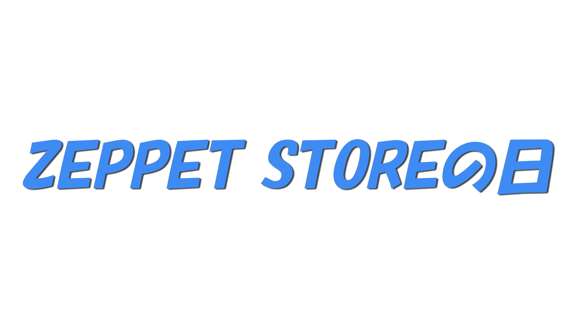 ZEPPET STOREの日の文字