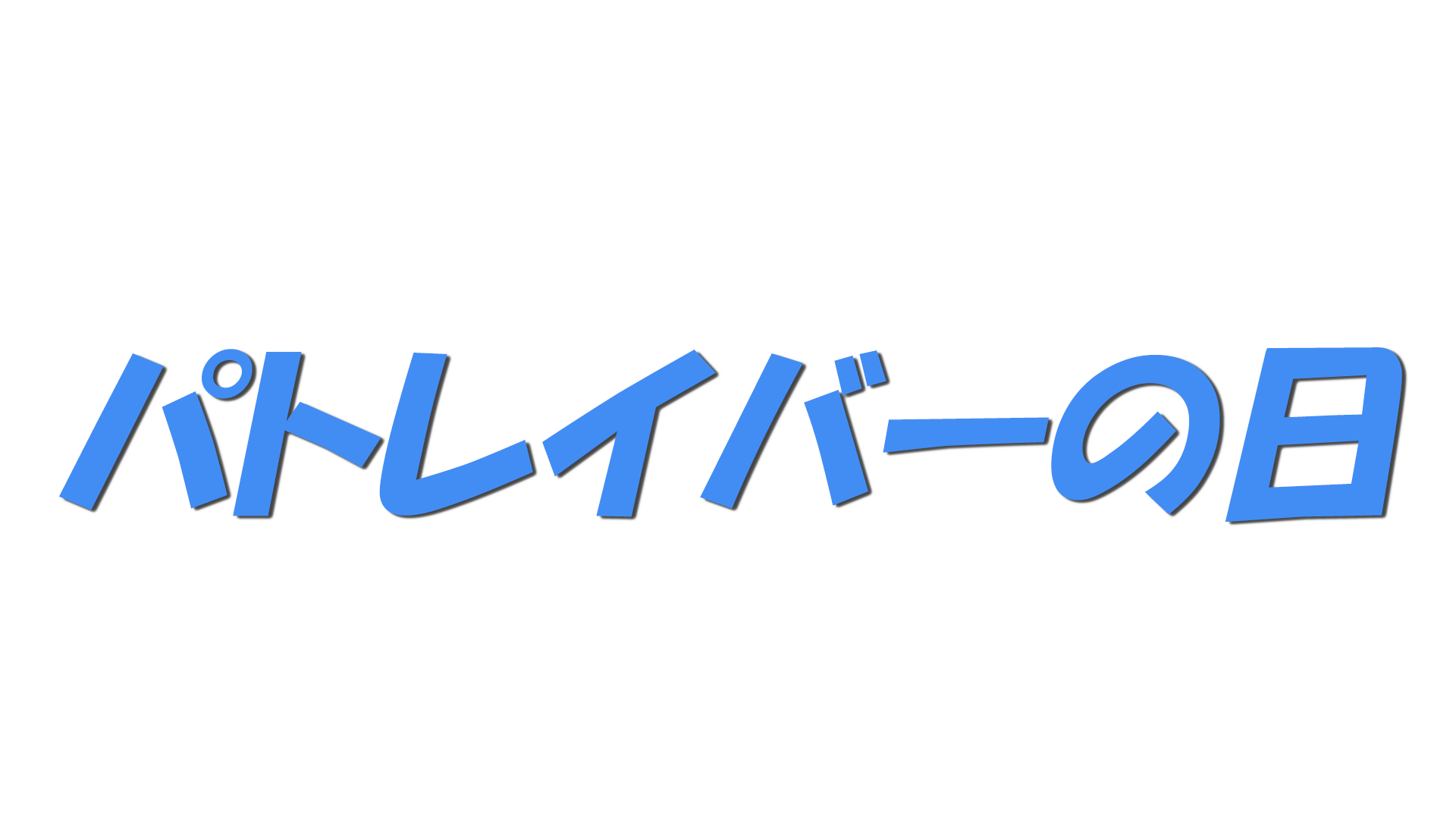 パトレイバーの日の文字