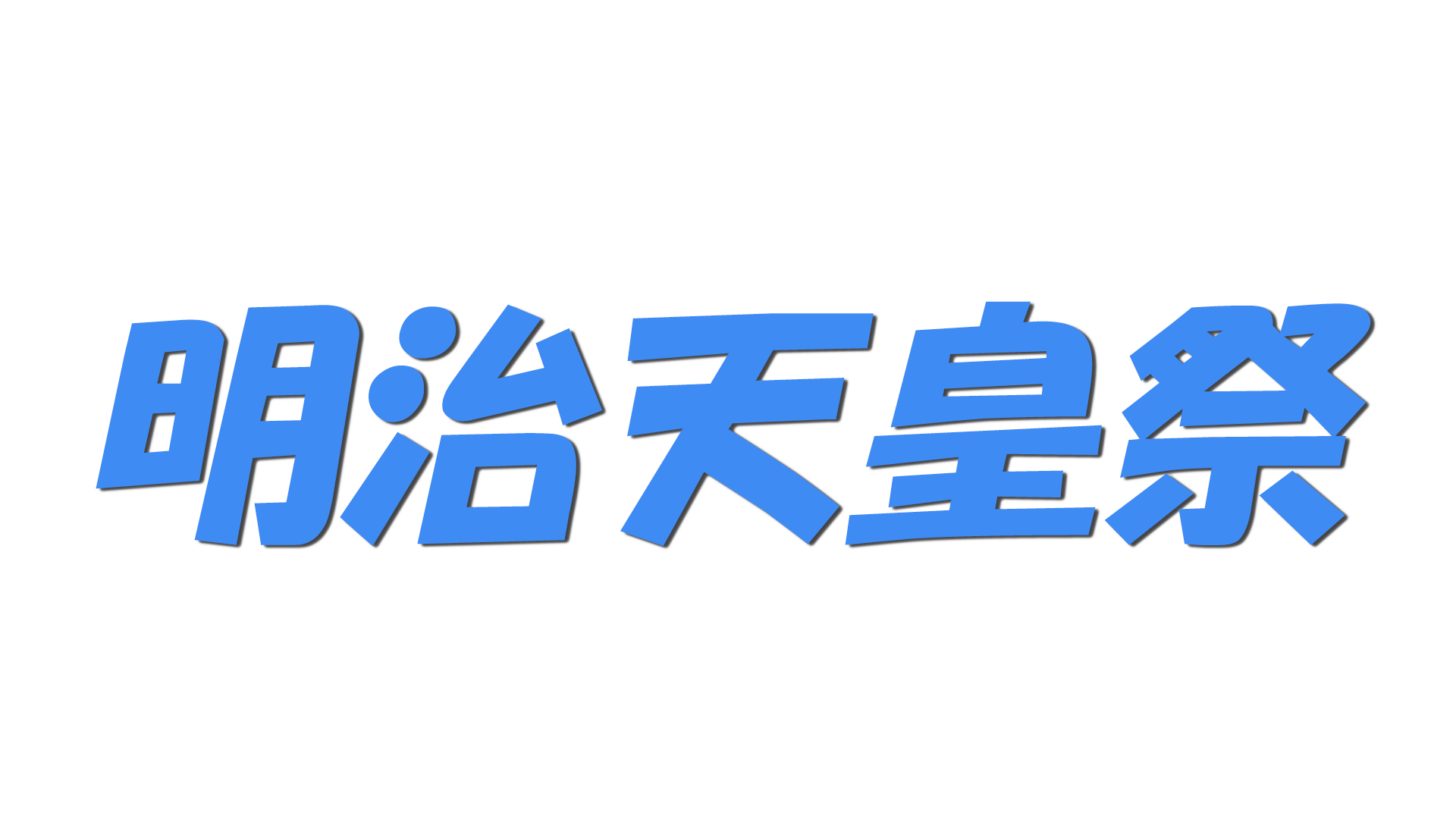明治天皇祭の文字