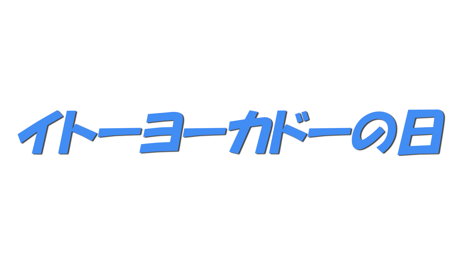 イトーヨーカドーの日の文字