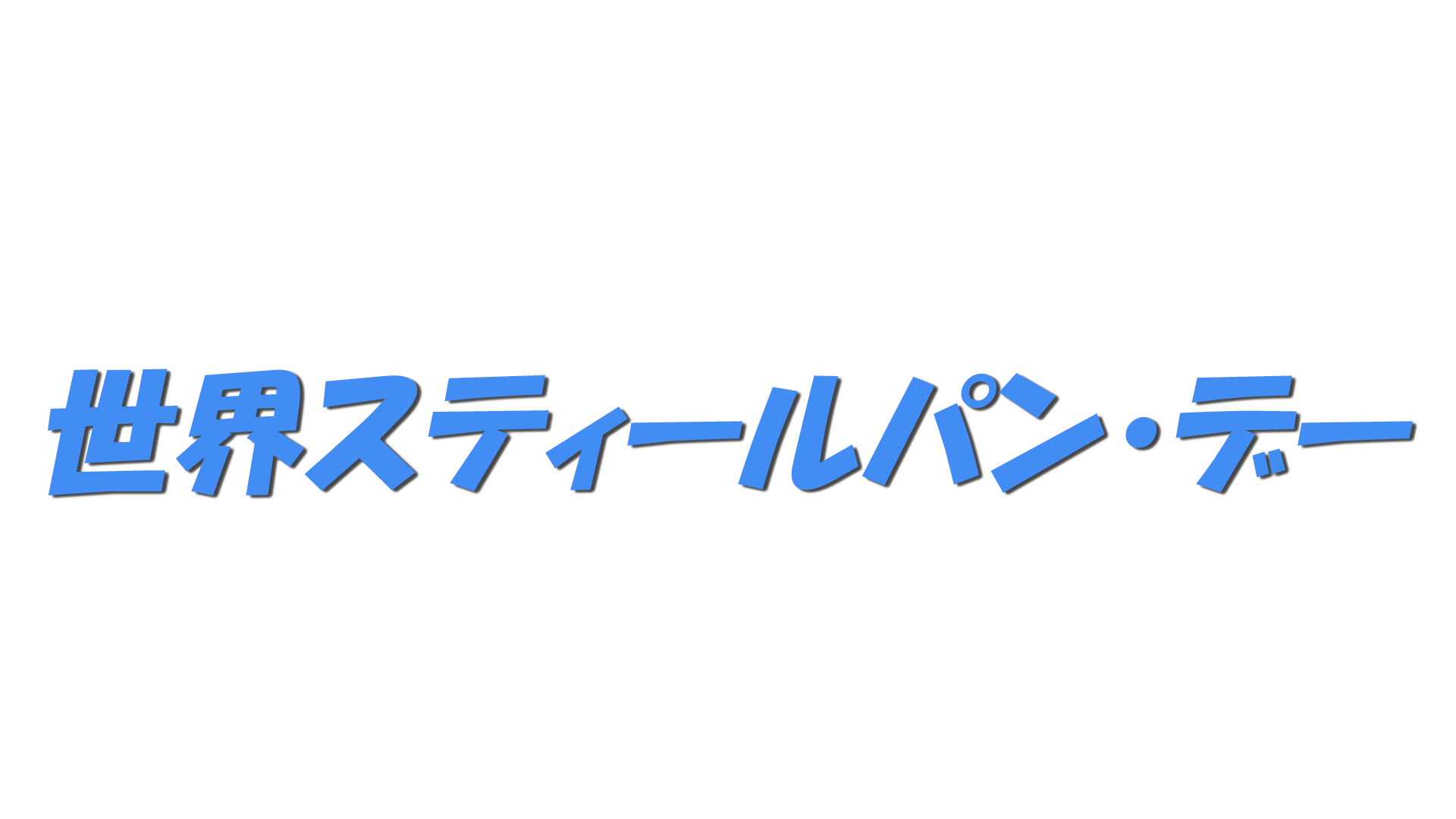 世界スティールパン・デーの文字