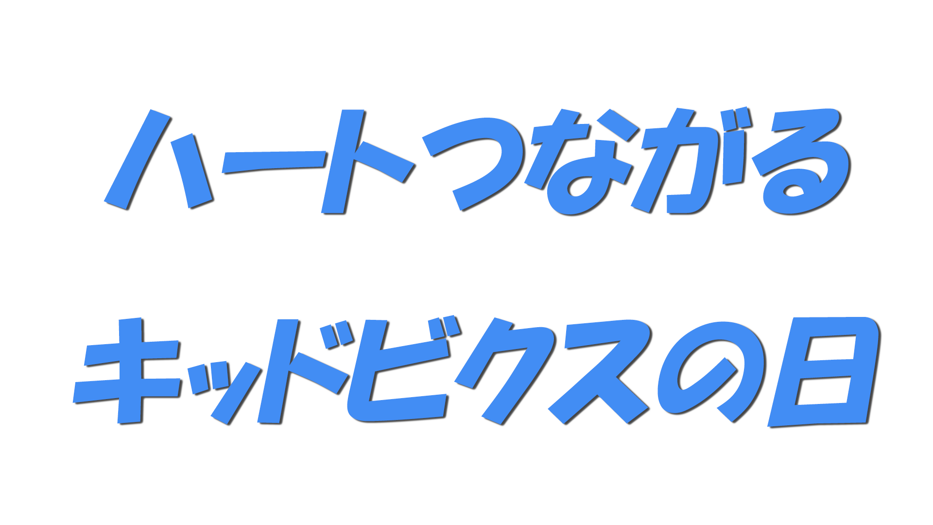 ハートつながるキッドビクスの日の文字
