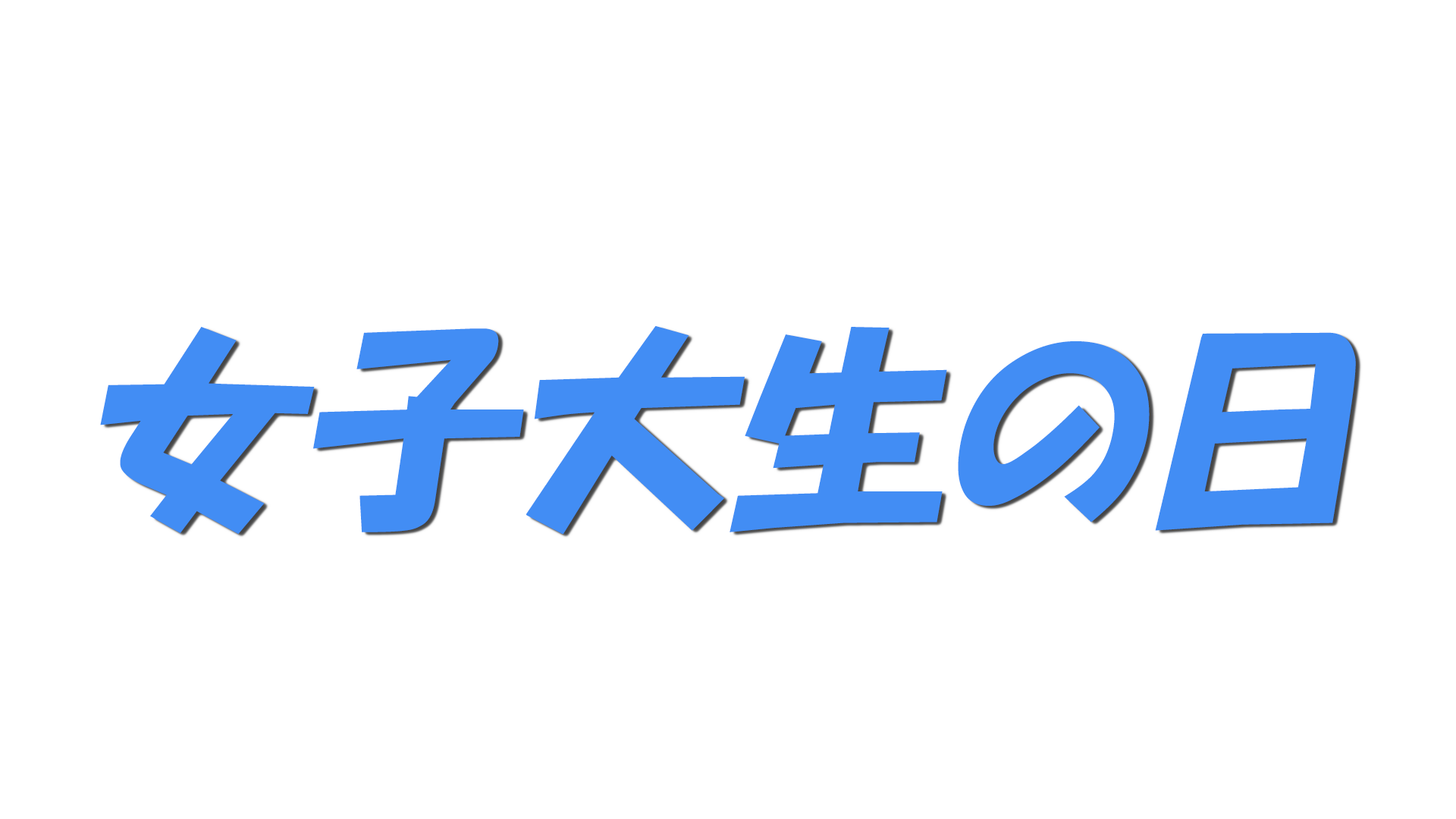 女子大生の日の文字