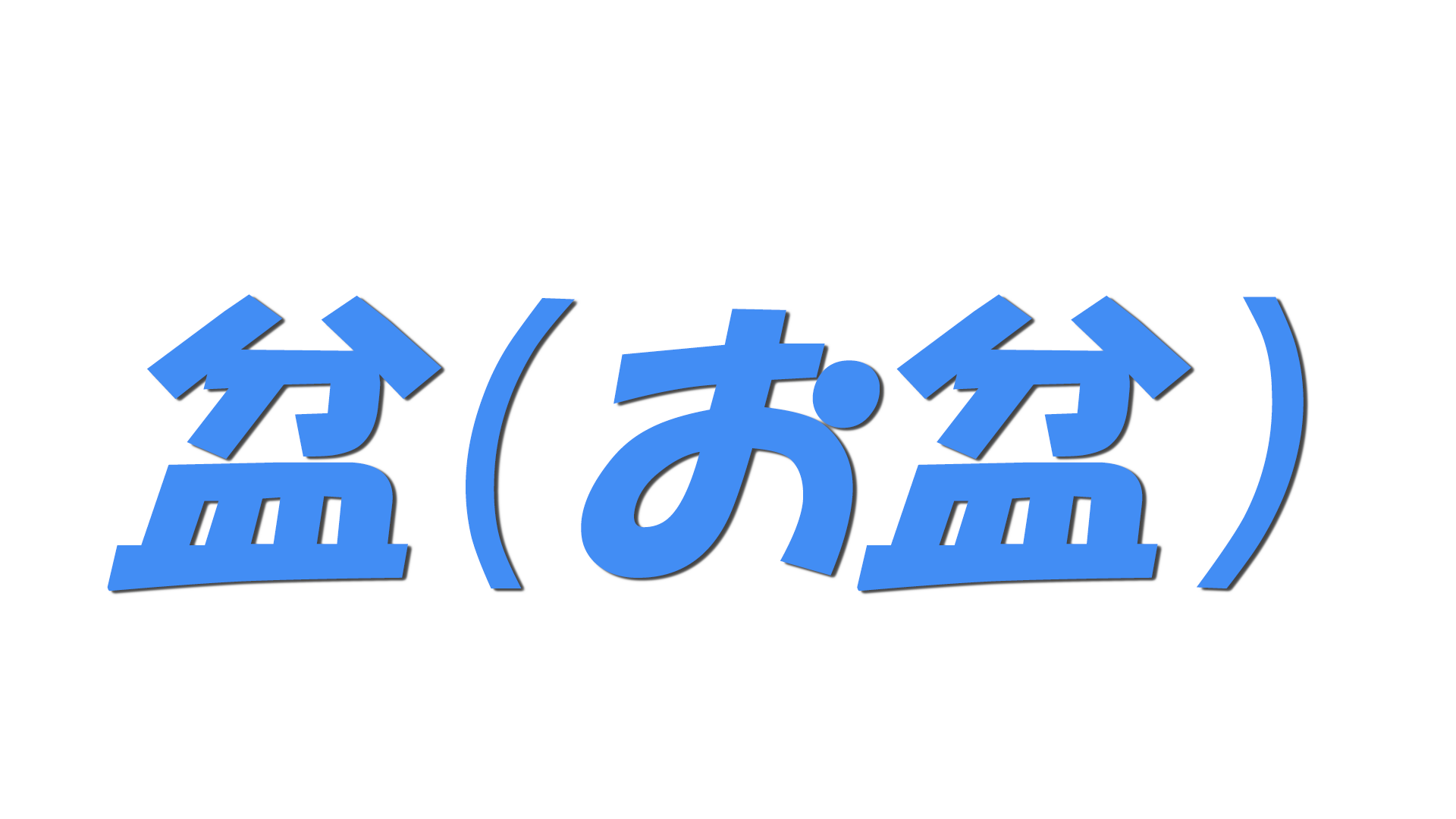 盆（お盆）の文字