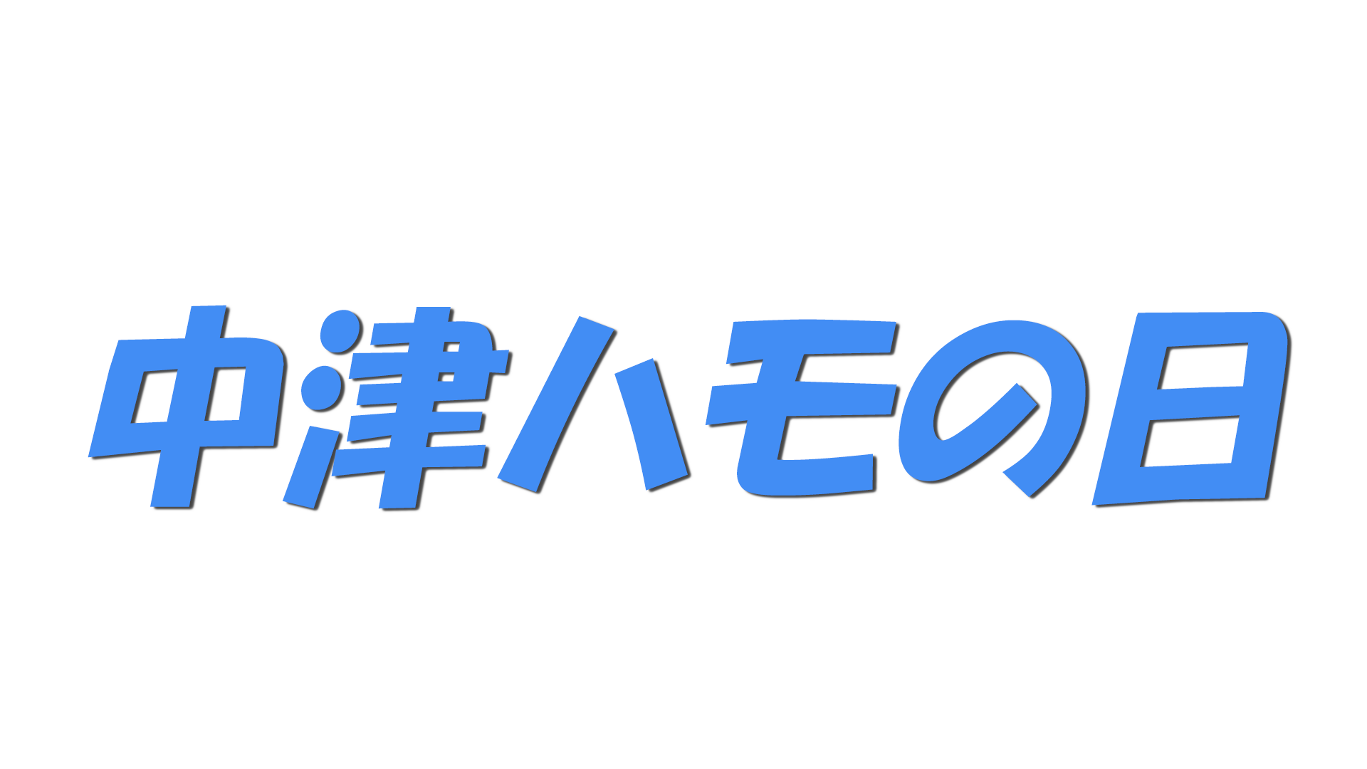 の文字