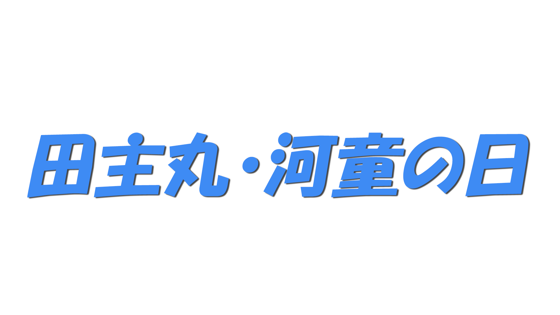 田主丸・河童の日の文字