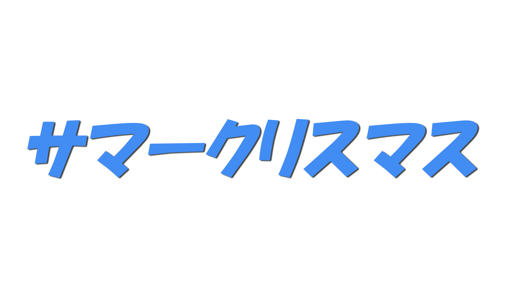サマークリスマスの文字