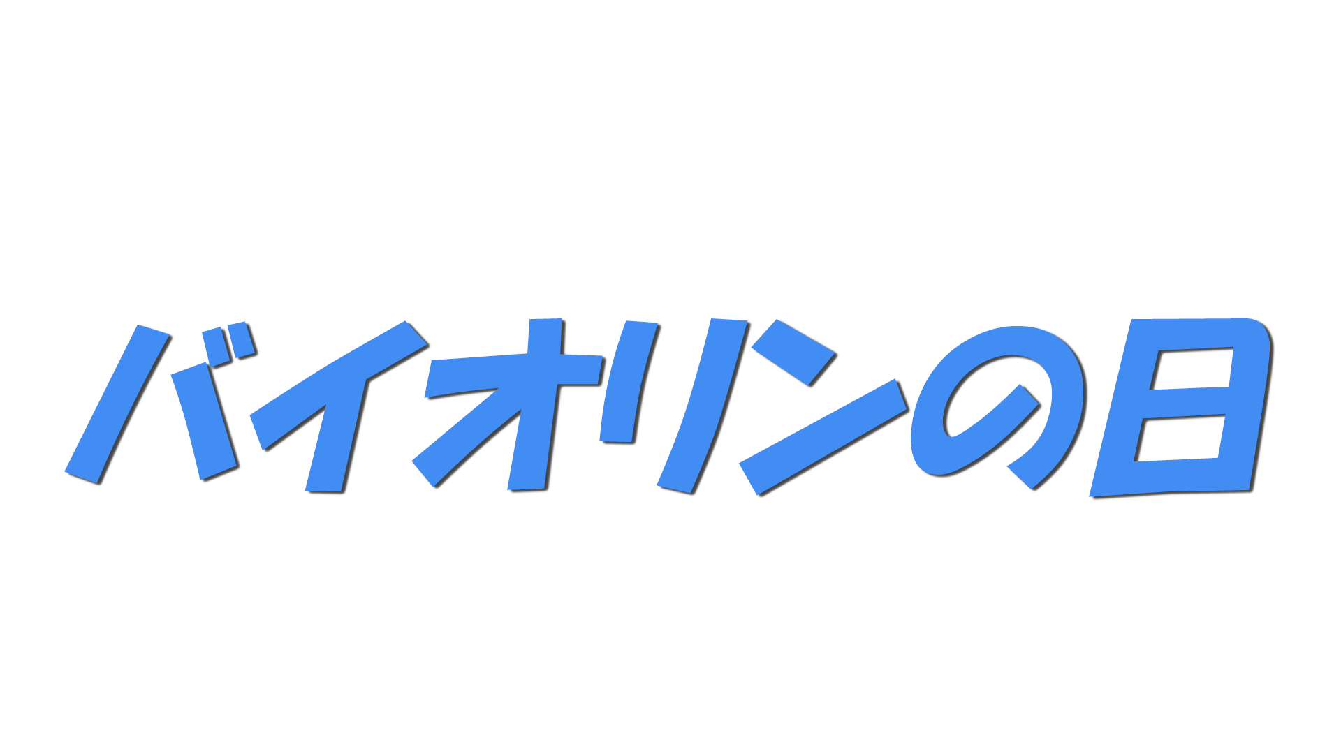 バイオリンの日の文字