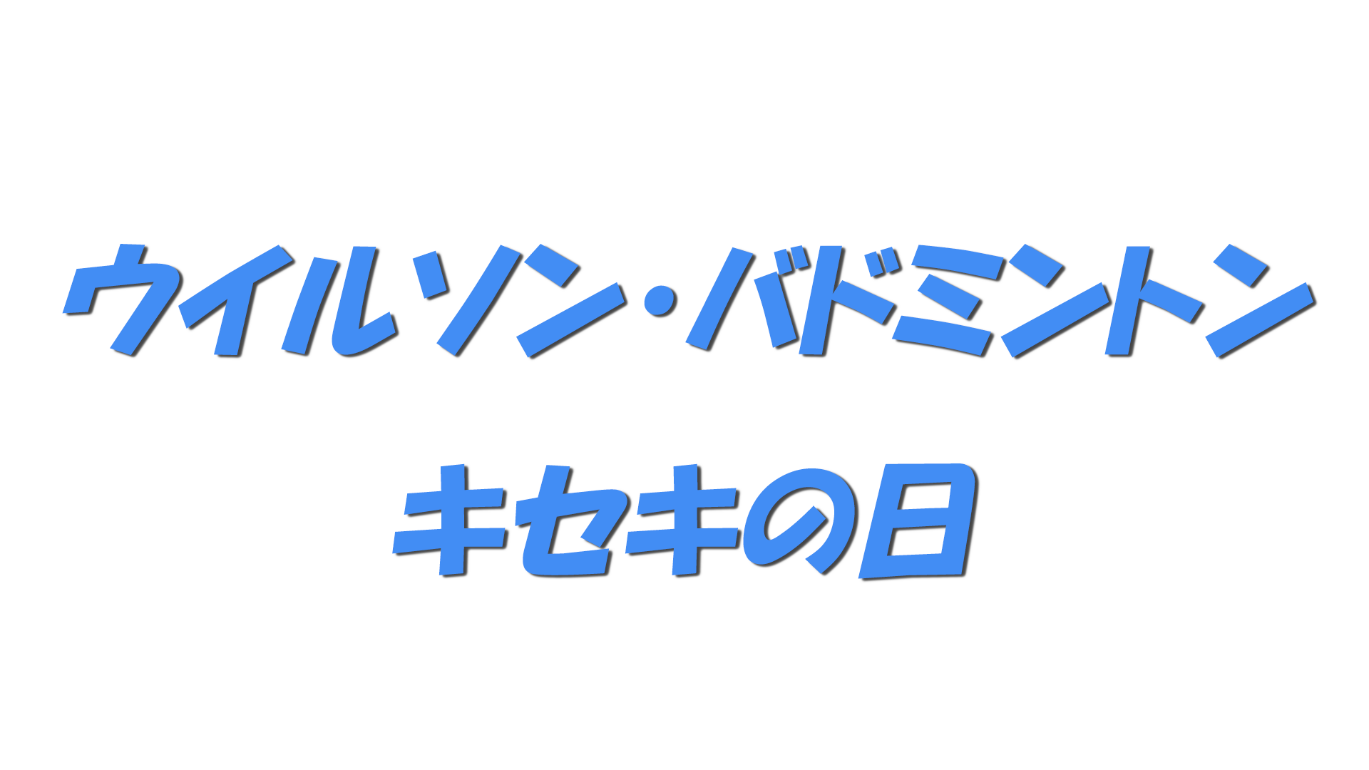 ウイルソン・バドミントン・キセキの日の文字