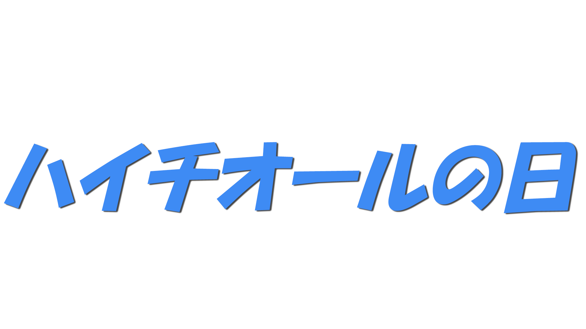 ハイチオールの日の文字