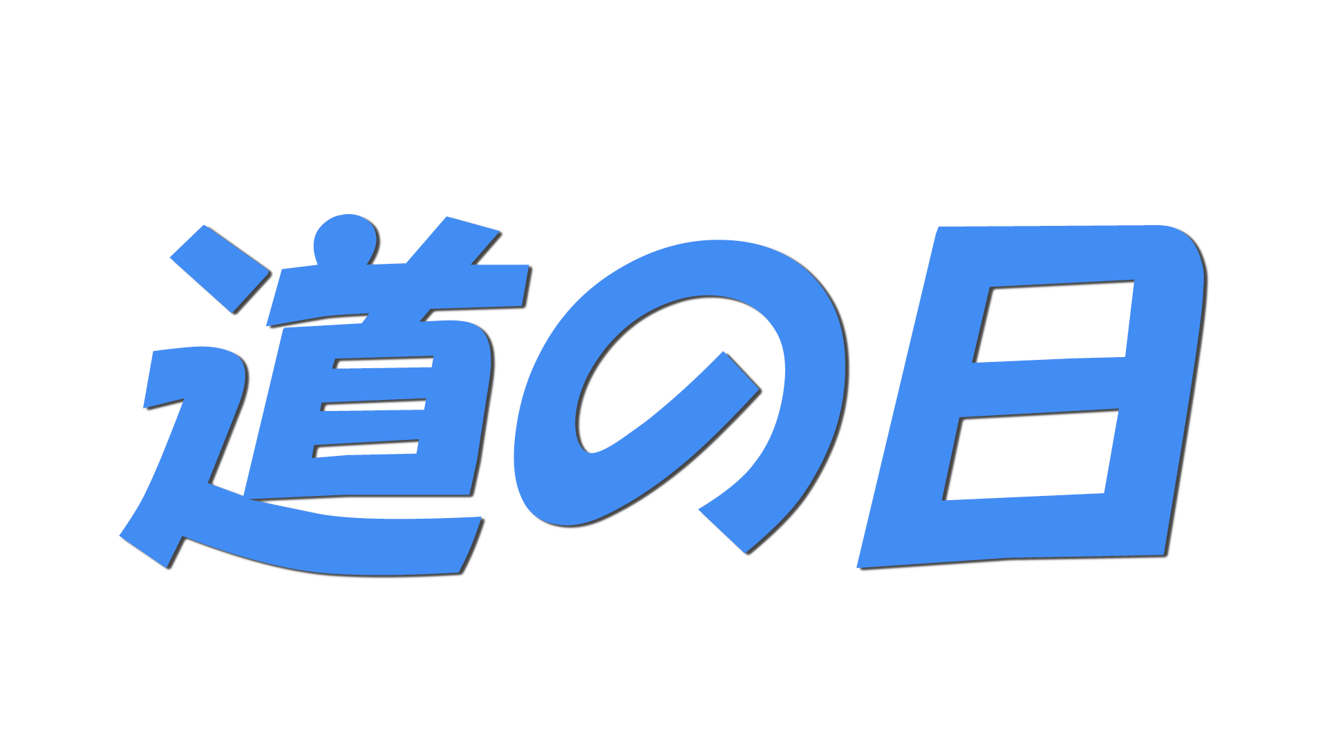 道の日の文字