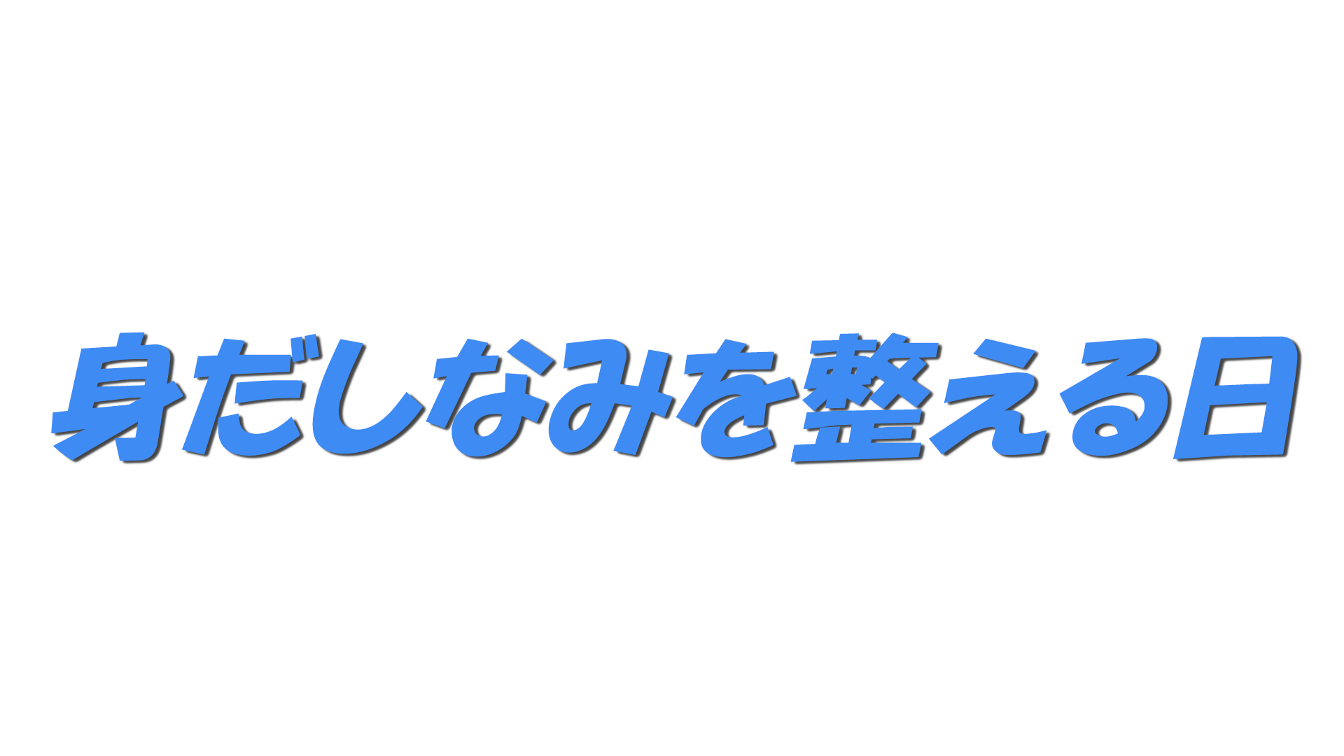 身だしなみを整える日の文字