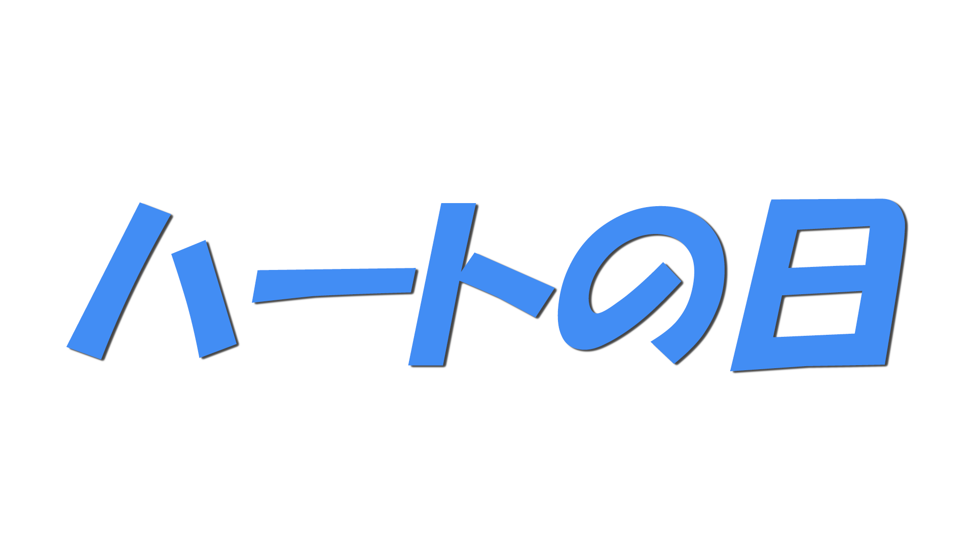ハートの日の文字