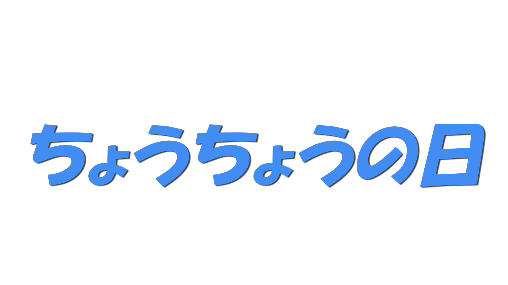 ちょうちょうの日の文字