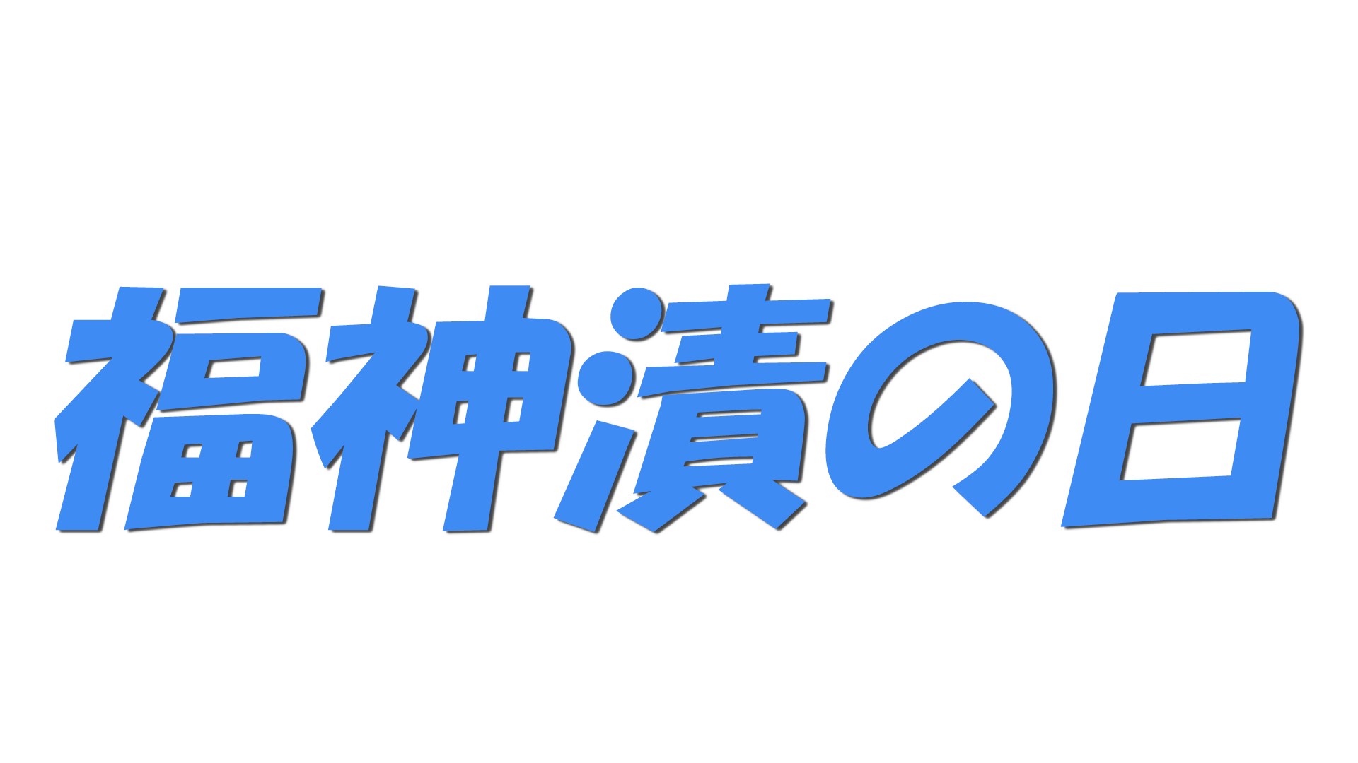 福神漬の日の文字