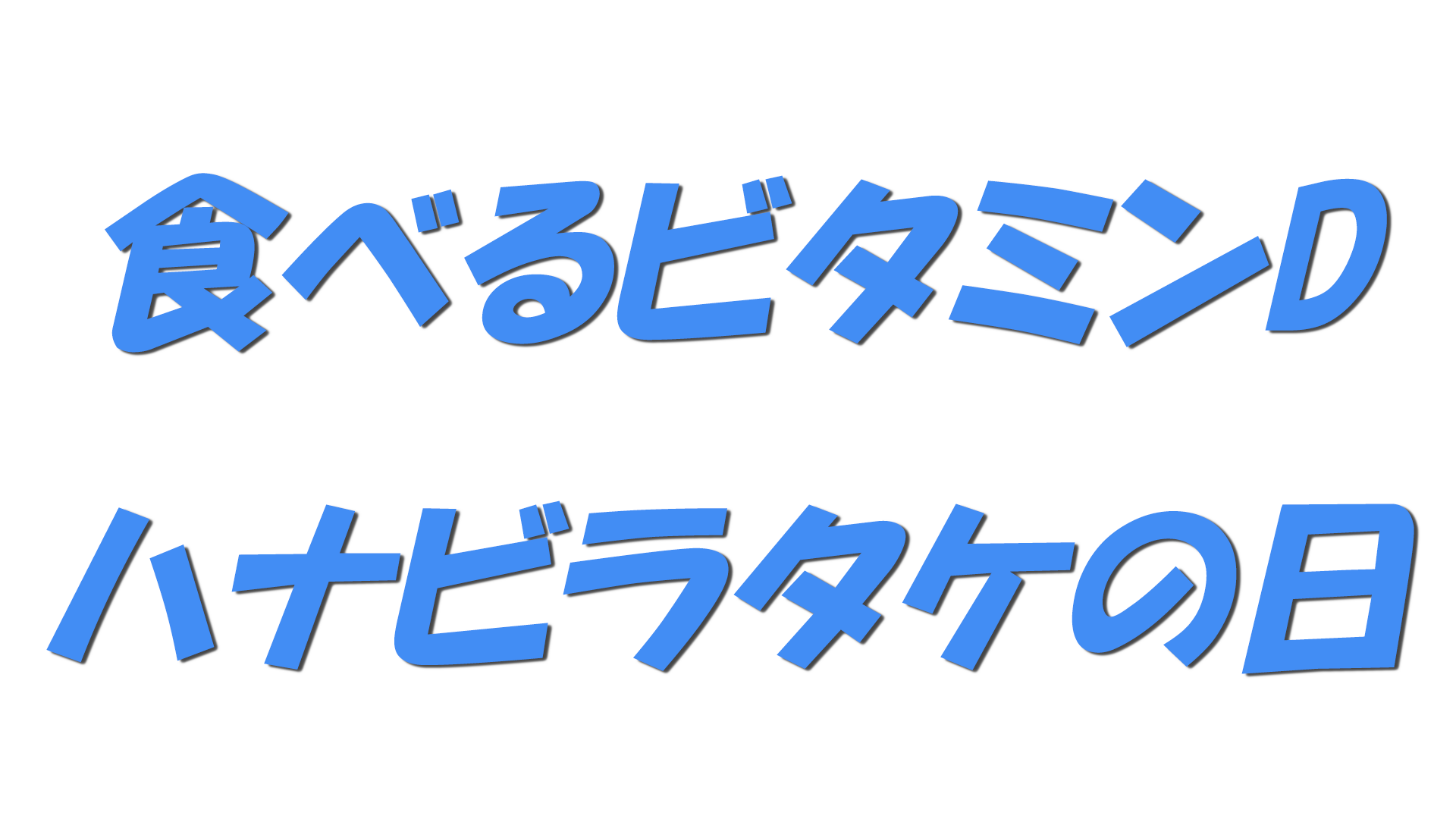 食べるビタミンD・ハナビラタケの日の文字