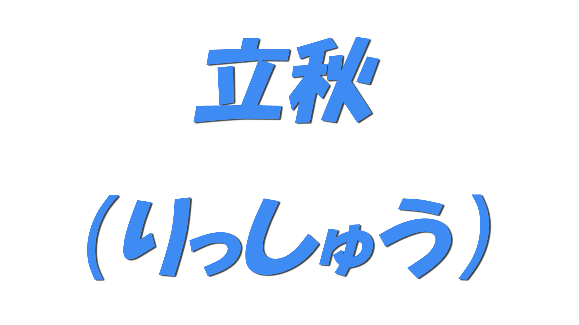 8月上旬の文字