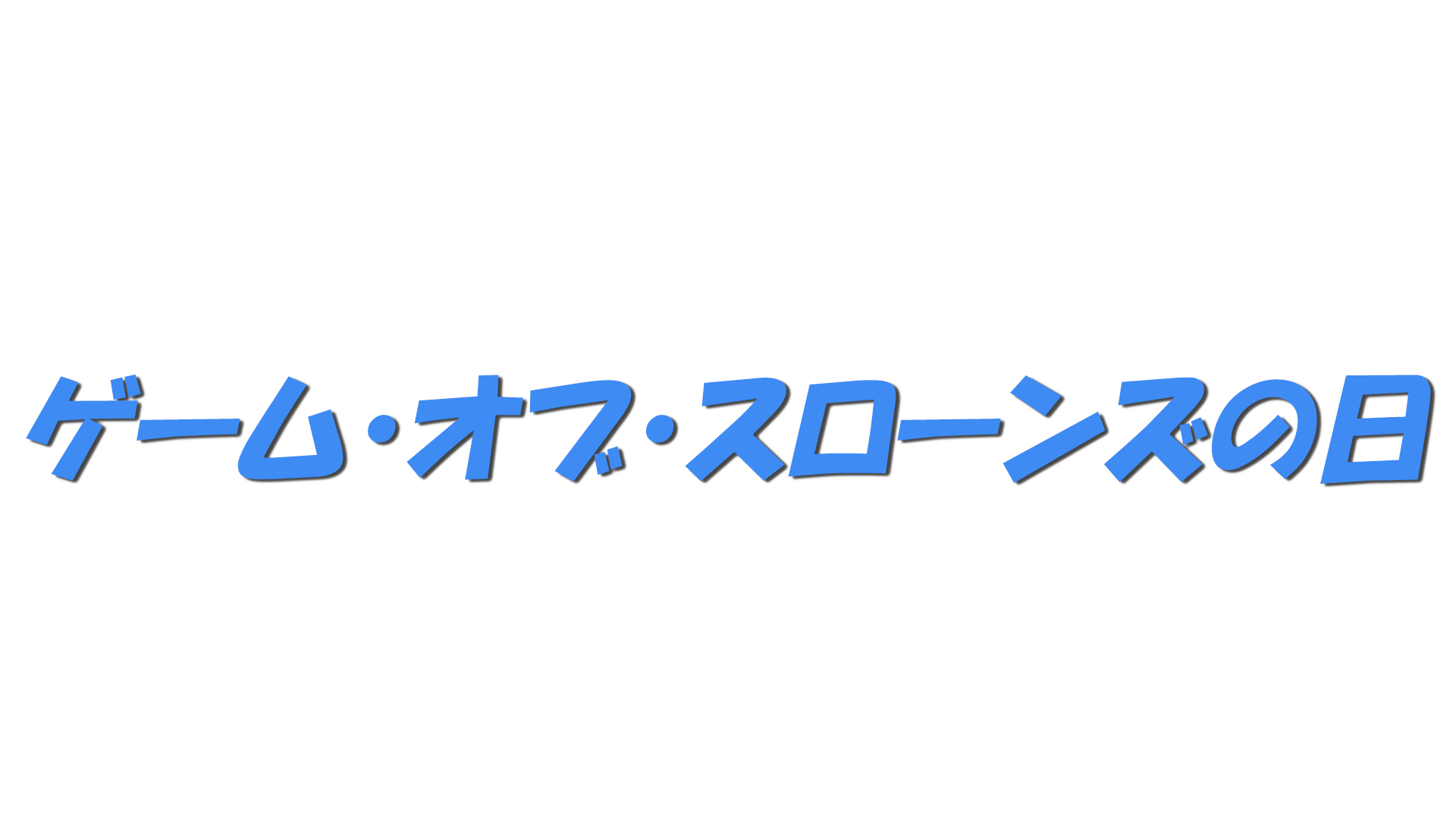ゲーム・オブ・スローンズの日の文字