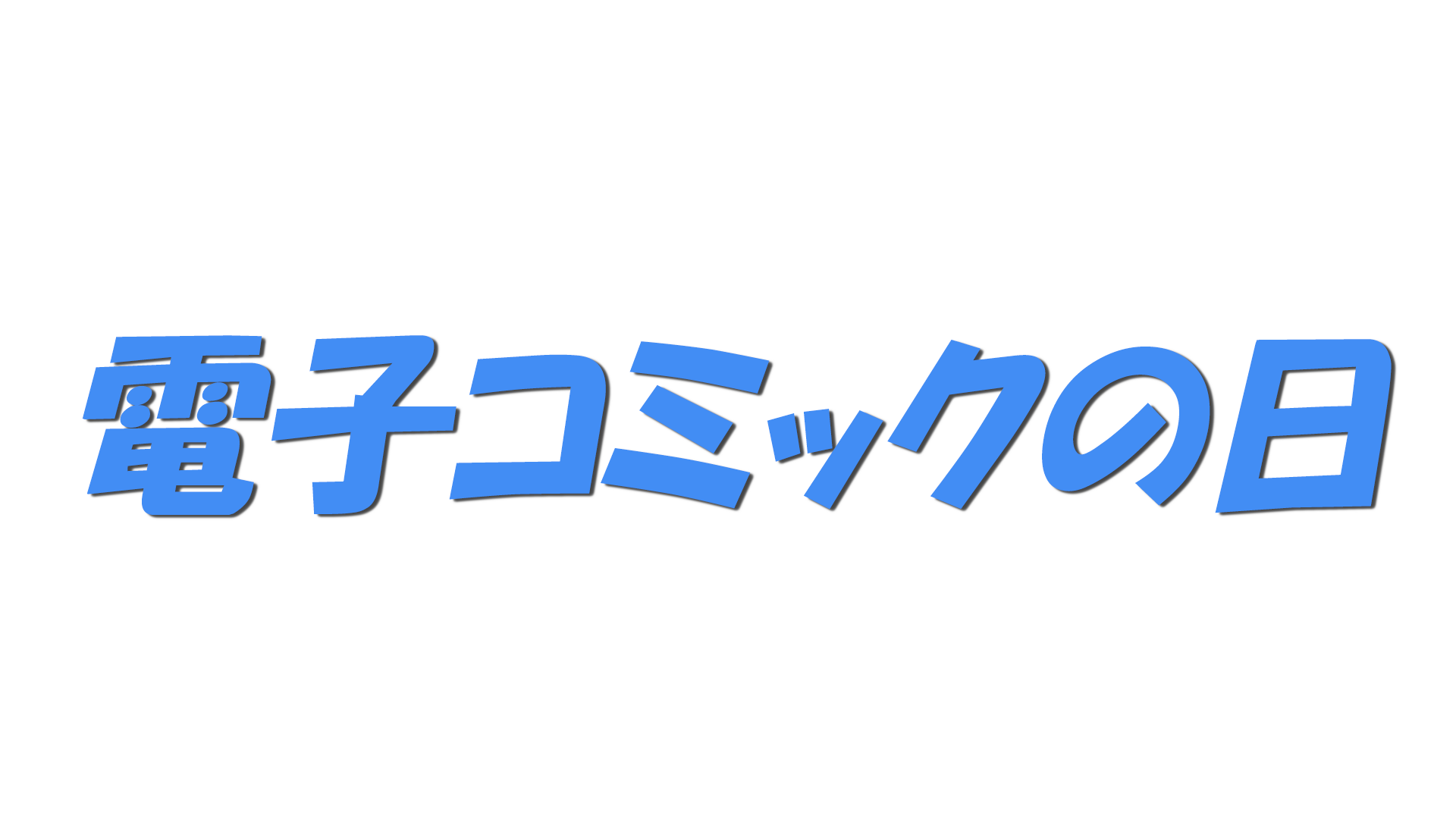 電子コミックの日の文字
