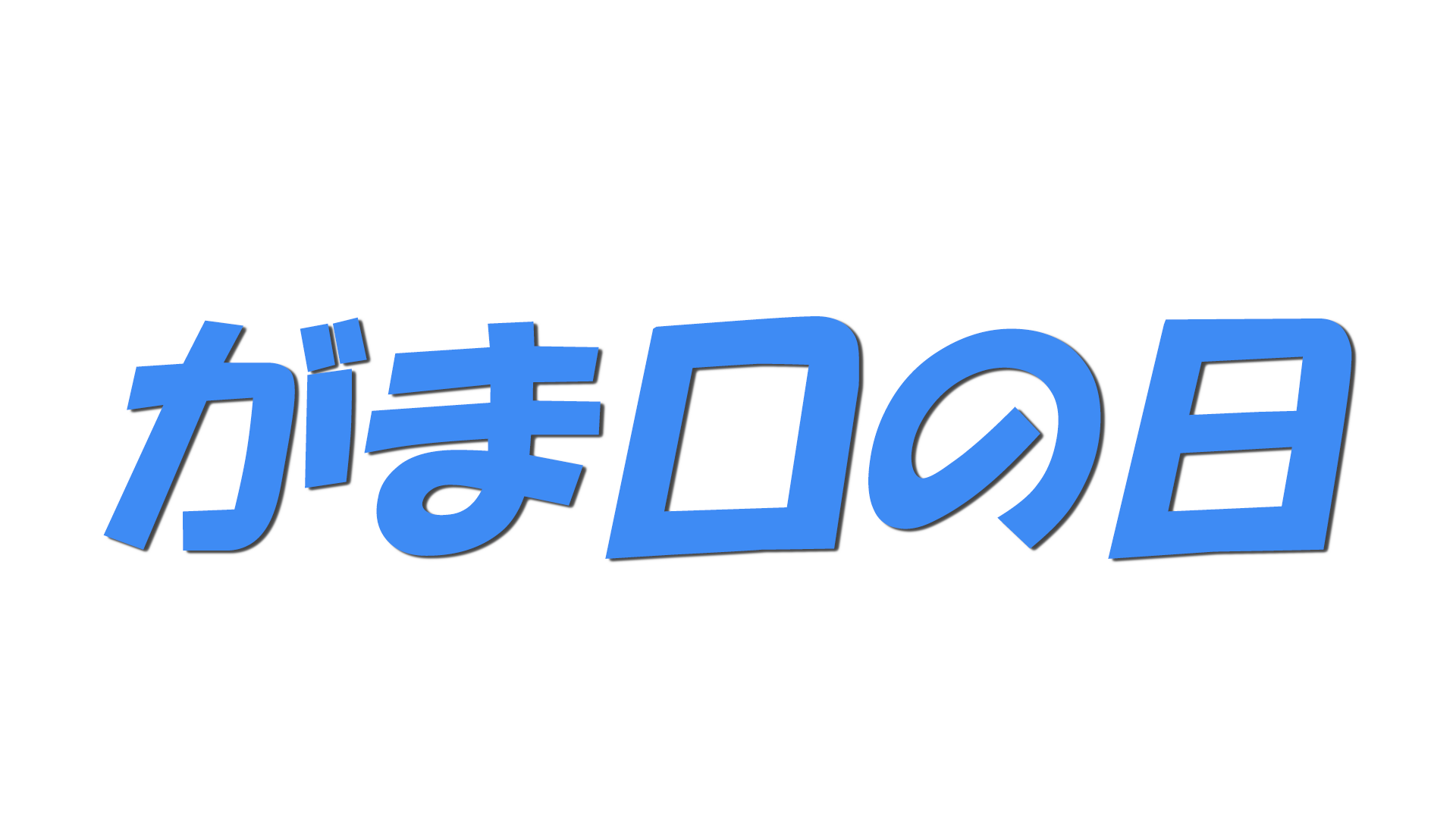 がま口の日の文字