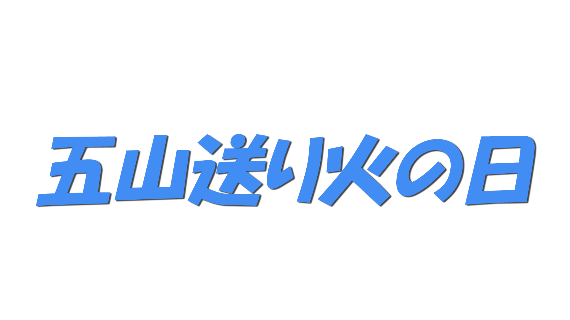 五山送り火の日の文字