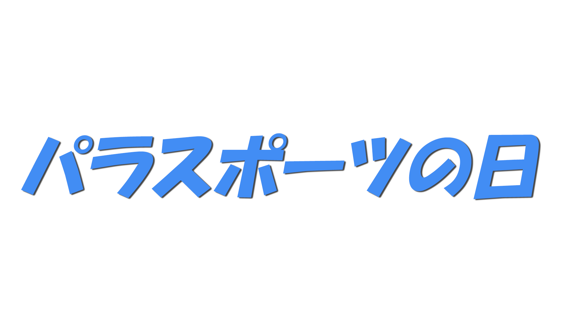 パラスポーツの日の文字