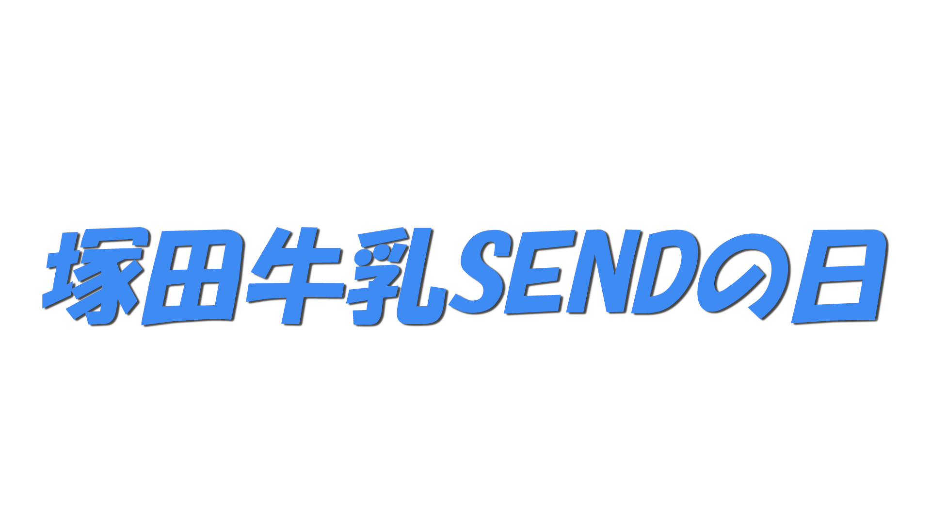 塚田牛乳SENDの日の文字