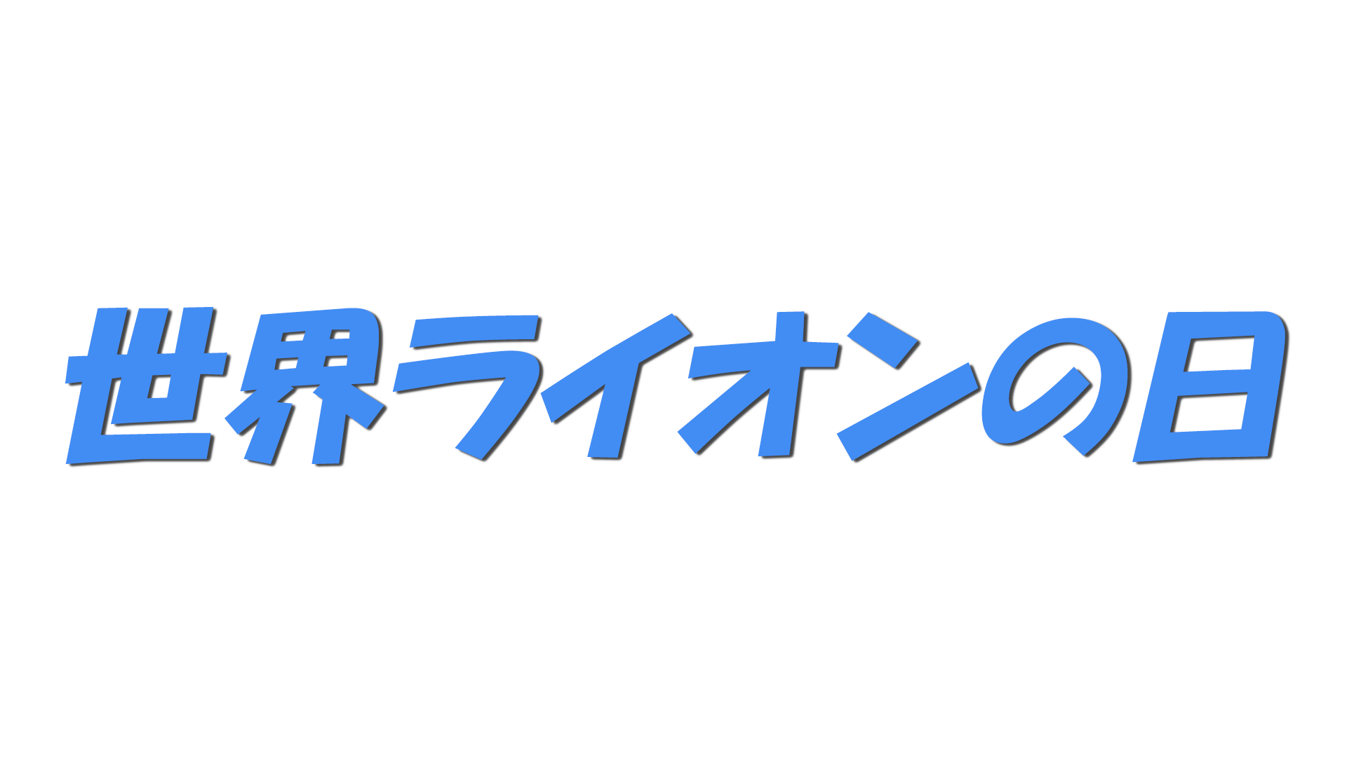 世界ライオンの日の文字