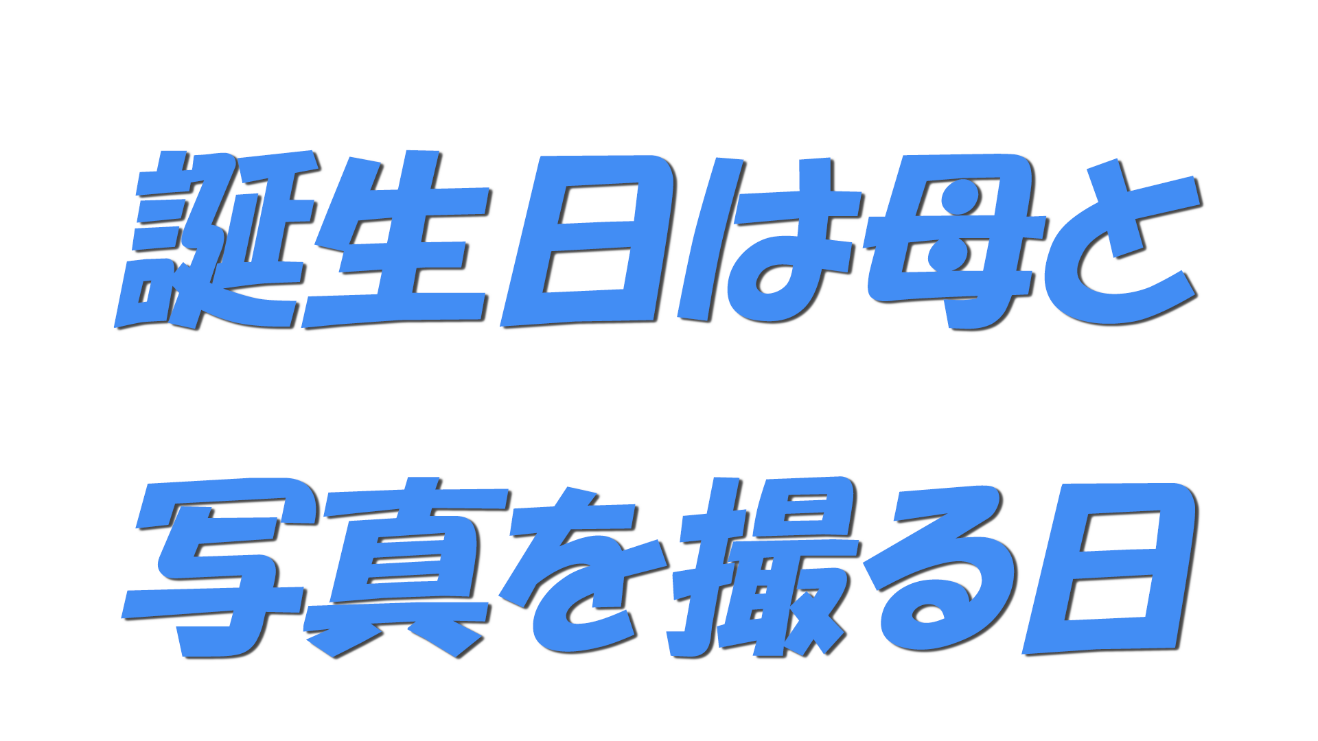誕生日は母と写真を撮る日の文字