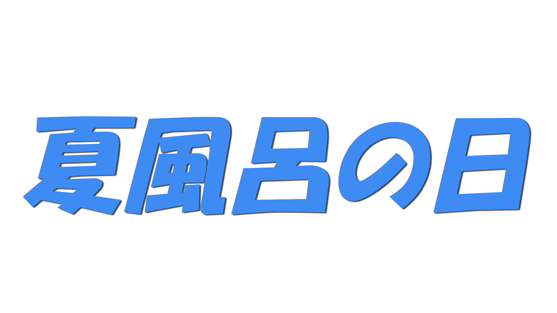 夏風呂の日の文字