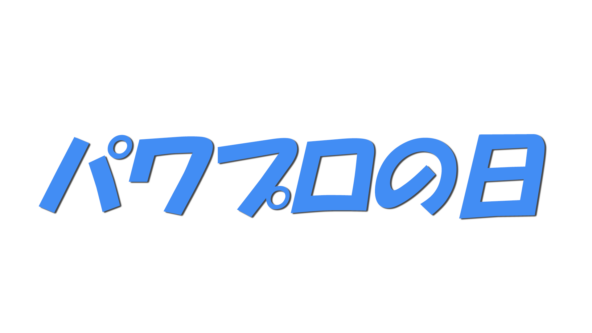 パワプロの日の文字