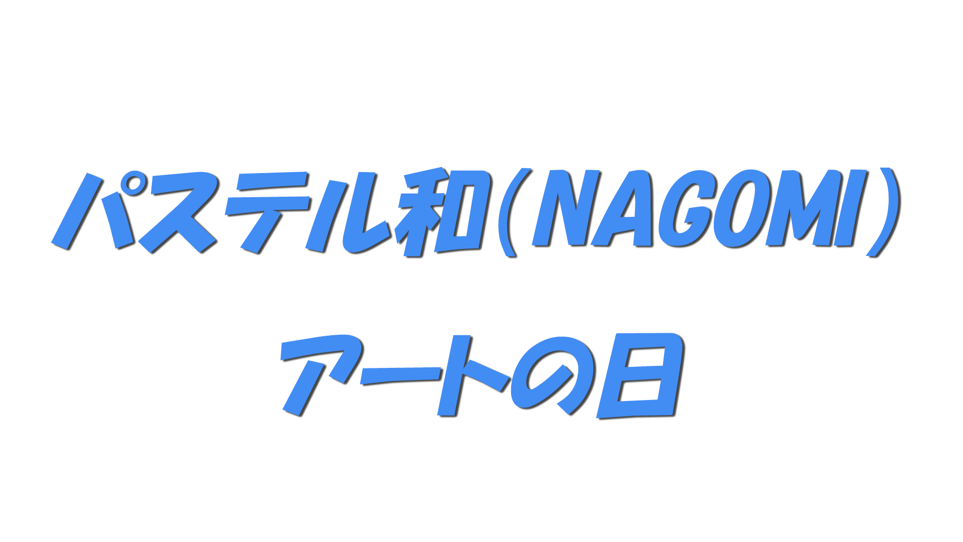 パステル和（NAGOMI）アートの日の文字