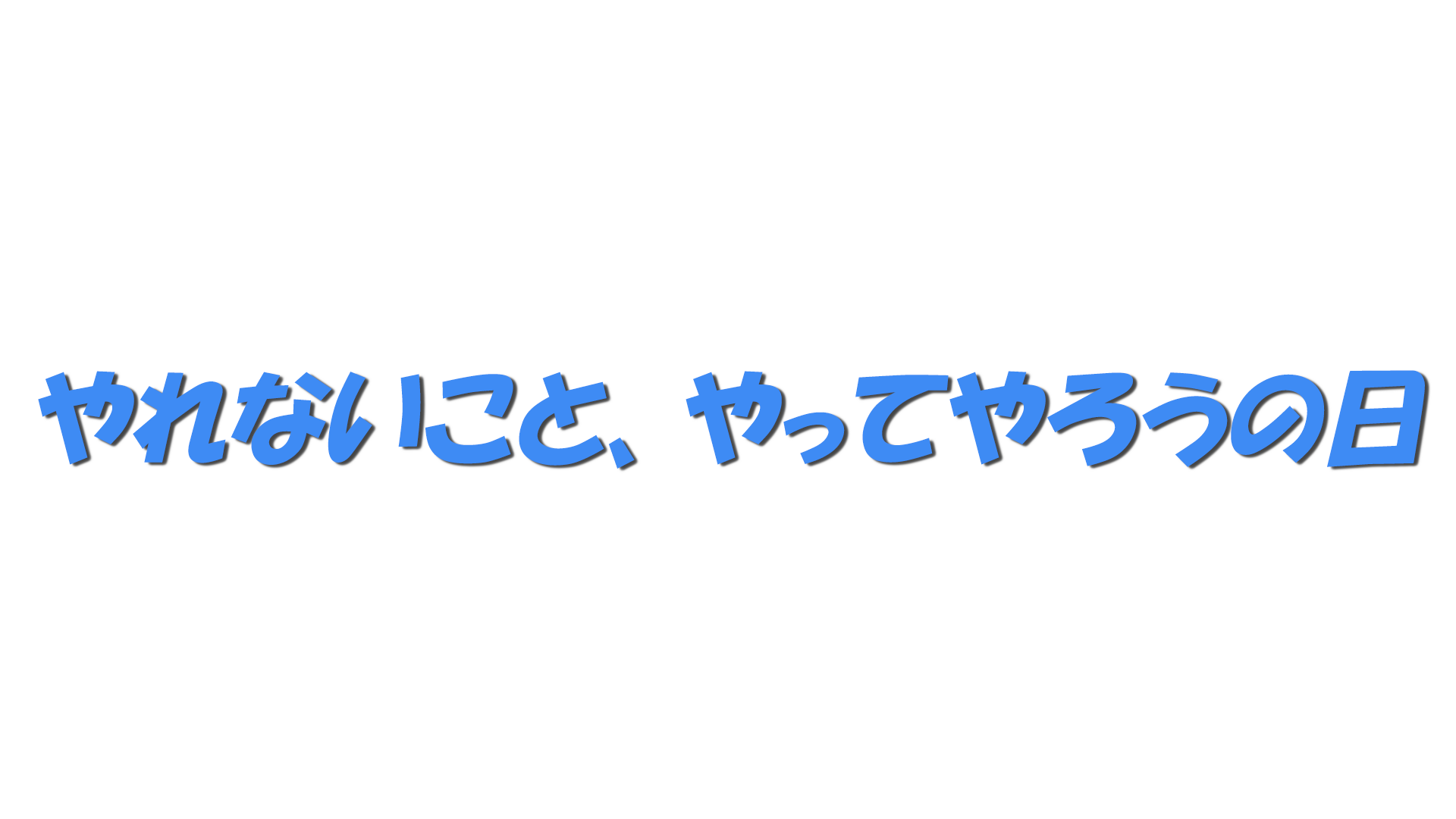 やれないこと、やってやろうの日の文字
