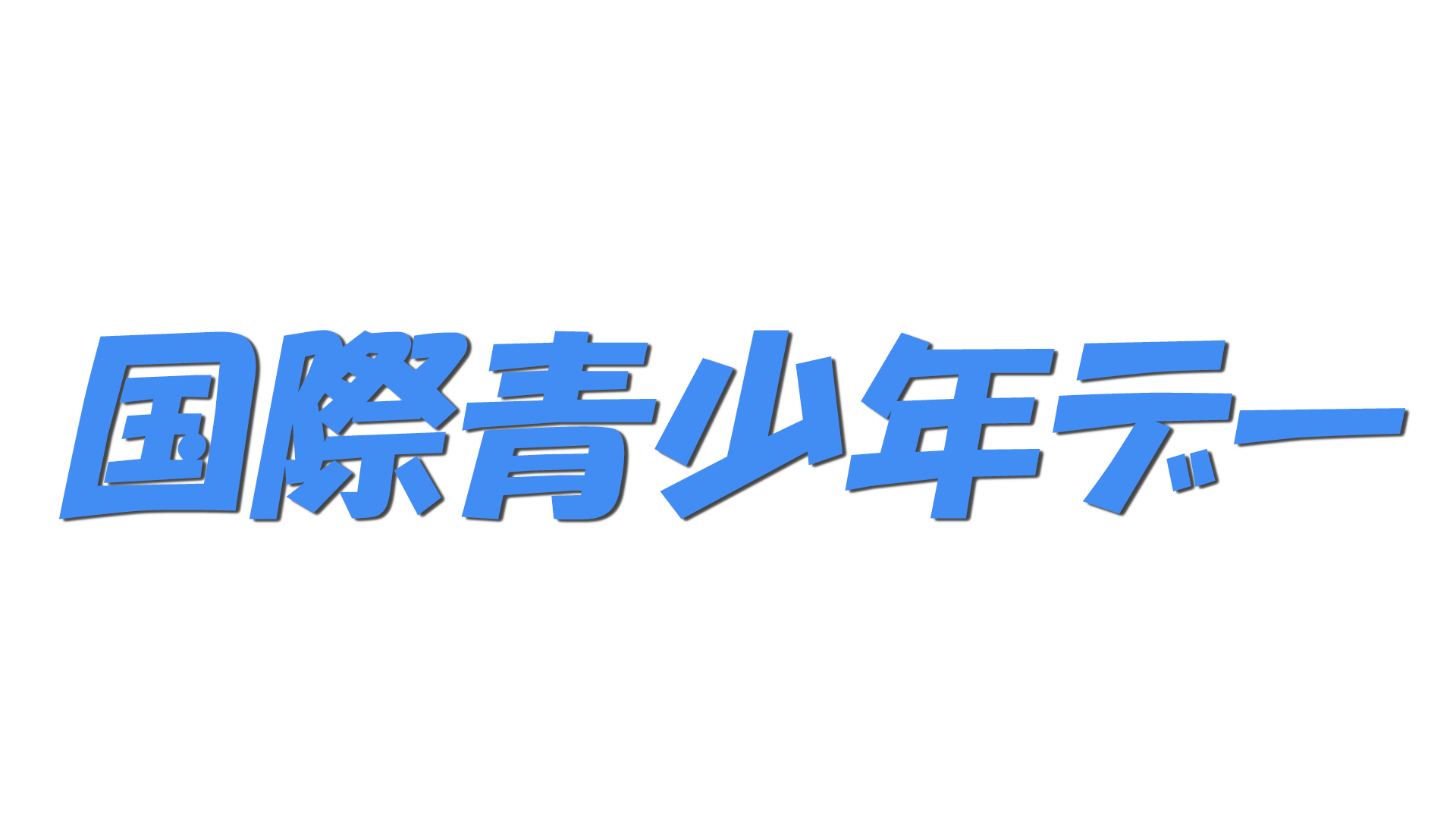 国際青少年デーの文字