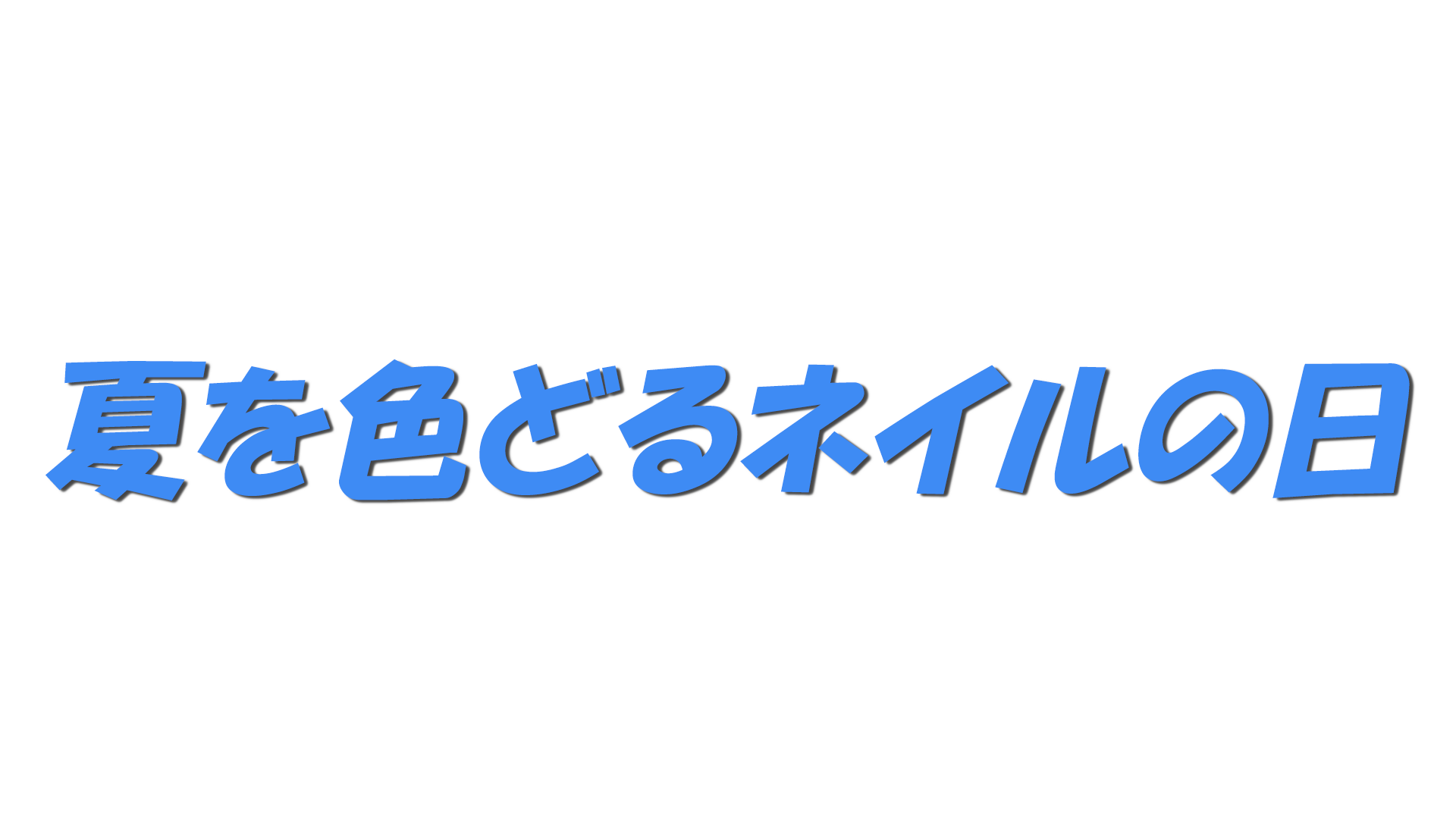夏を色どるネイルの日の文字