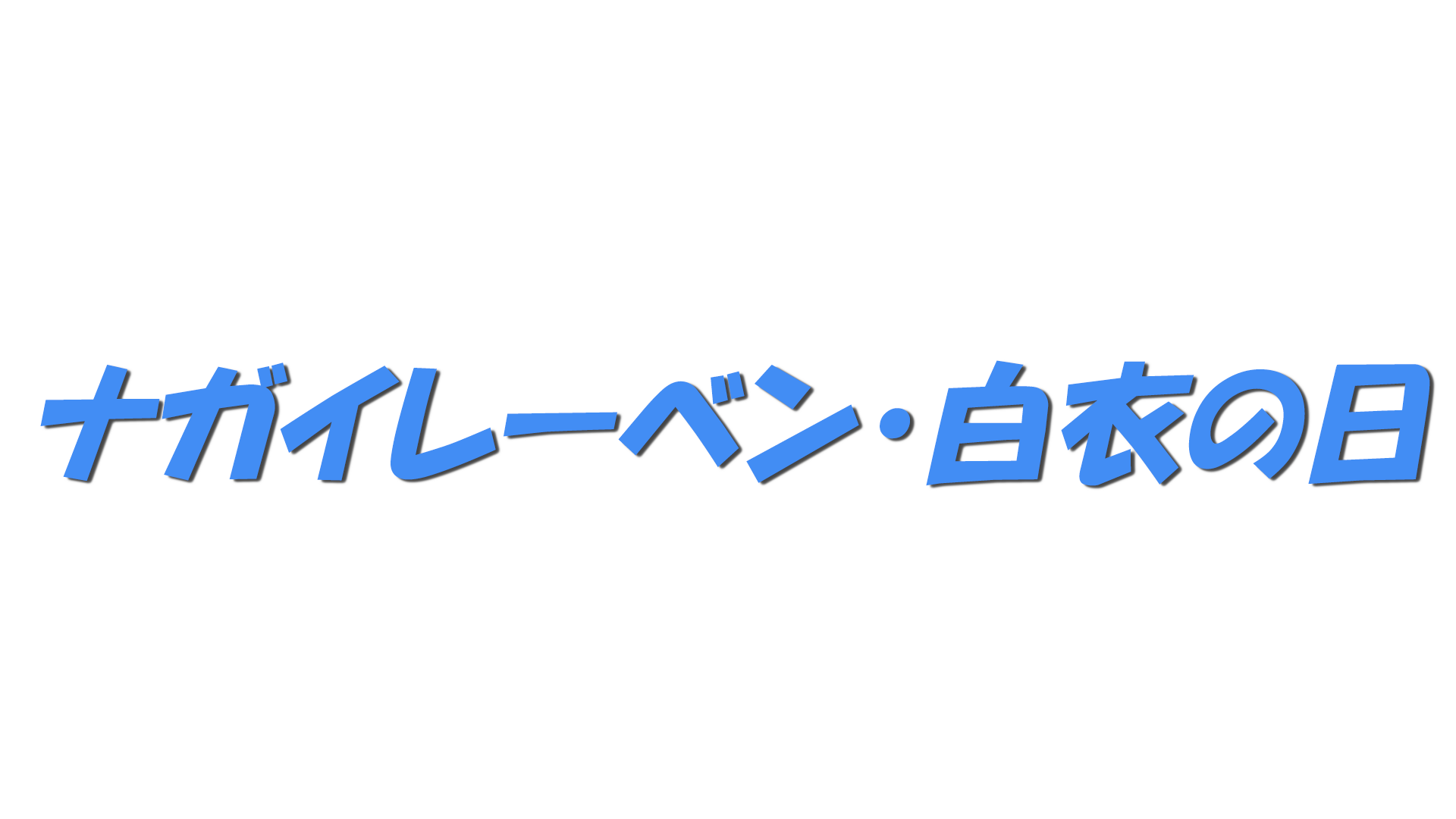 ナガイレーベン・白衣の日の文字