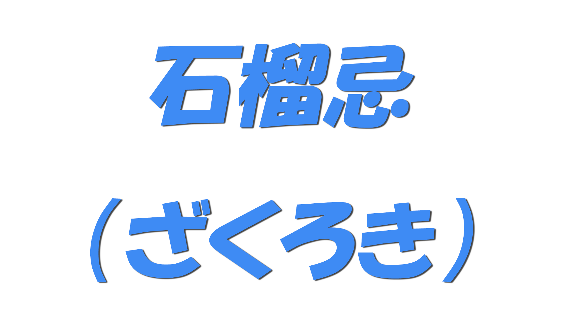 石榴忌（ざくろき）の文字