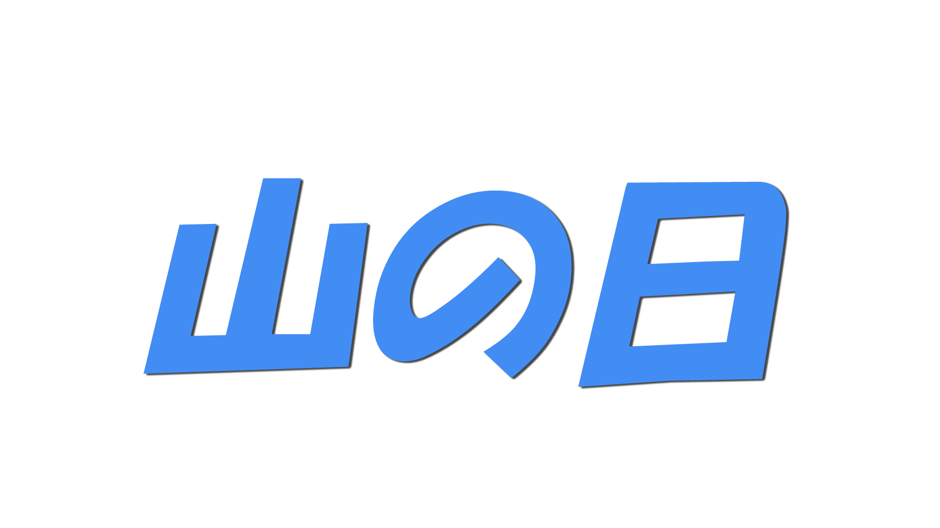 山の日の文字