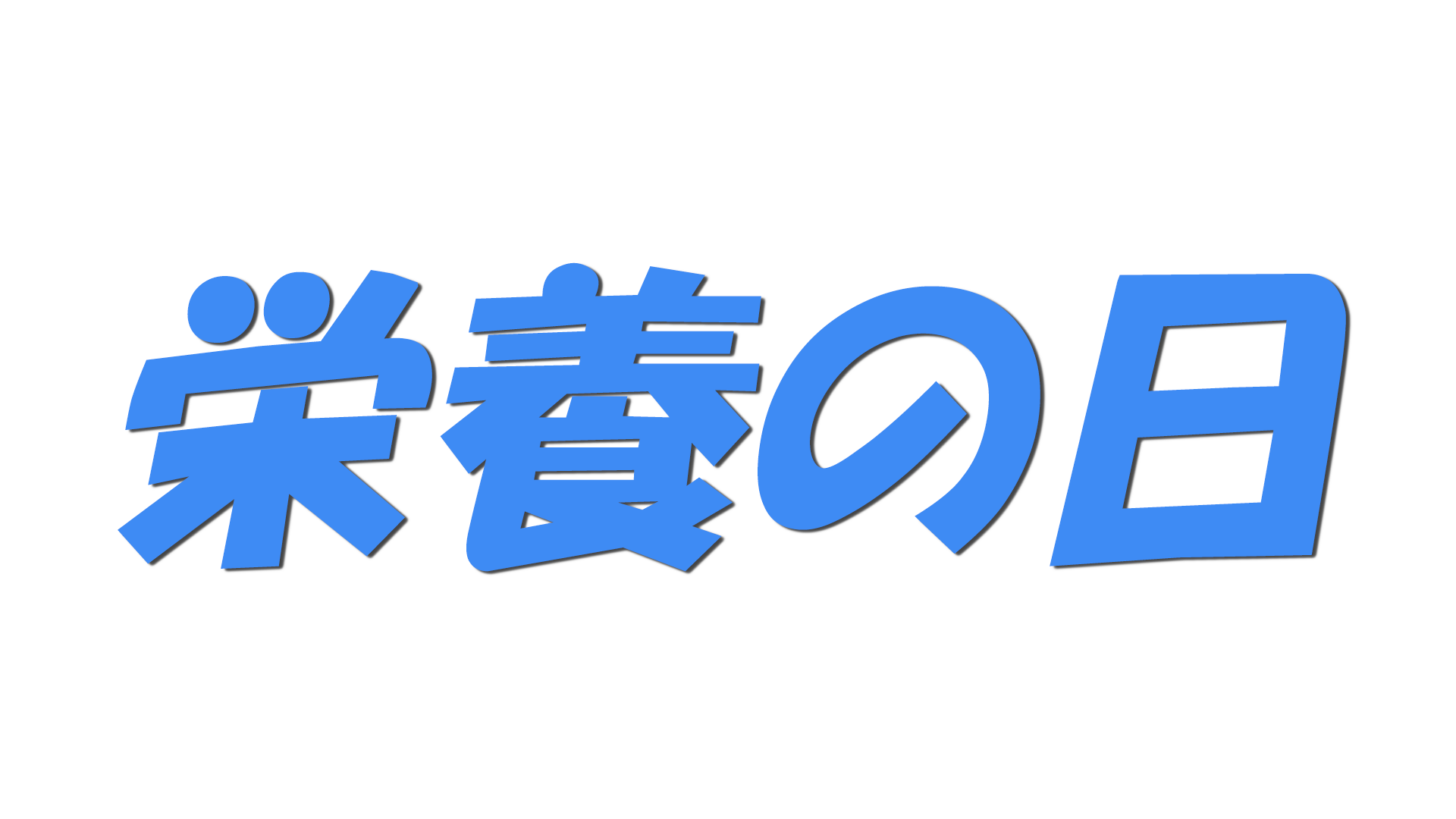 栄養の日の文字