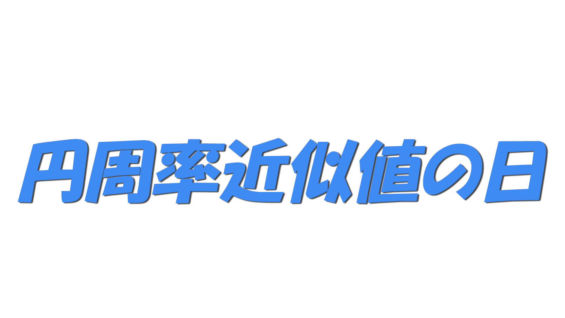 円周率近似値の日の文字
