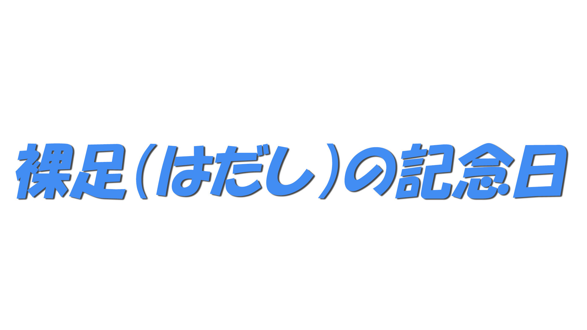 裸足（はだし）の記念日の文字