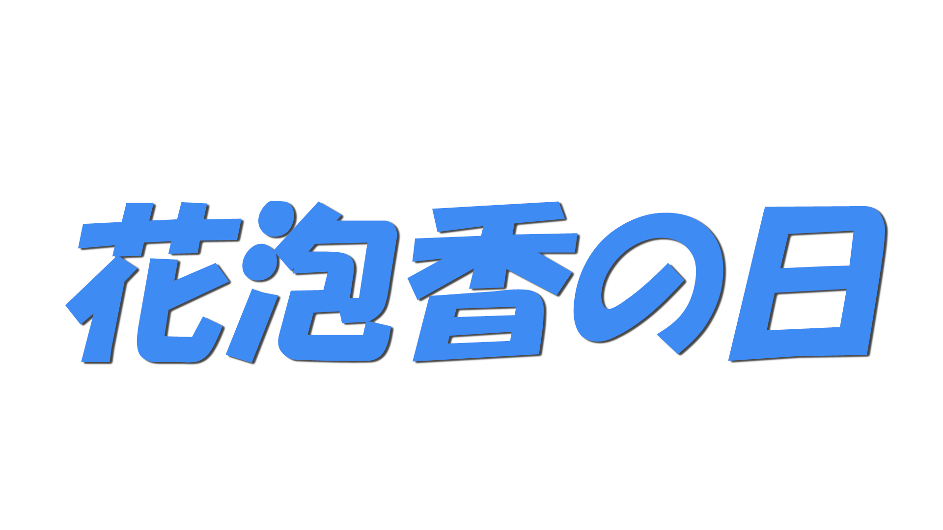 花泡香の日の文字