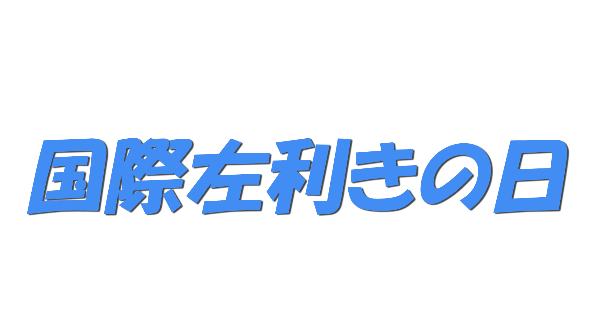国際左利きの日の文字